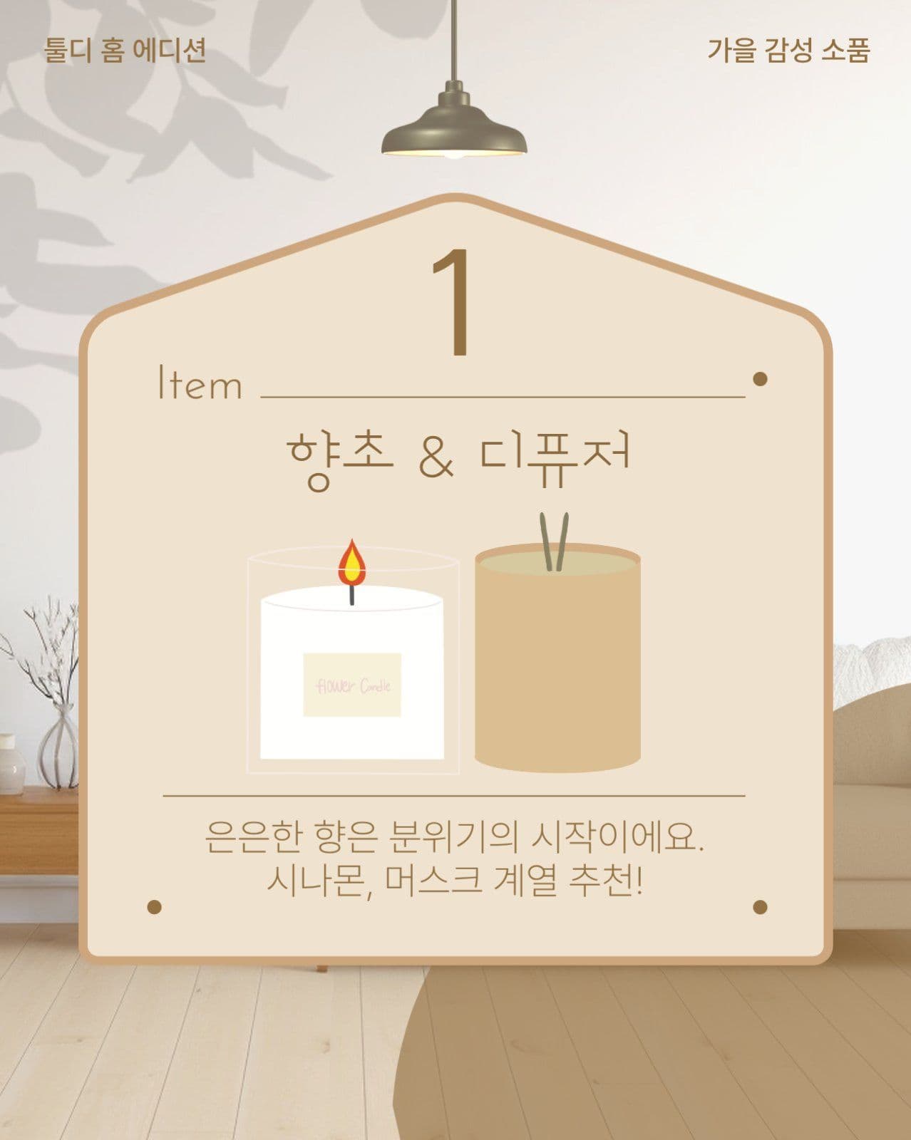 가을 인테리어