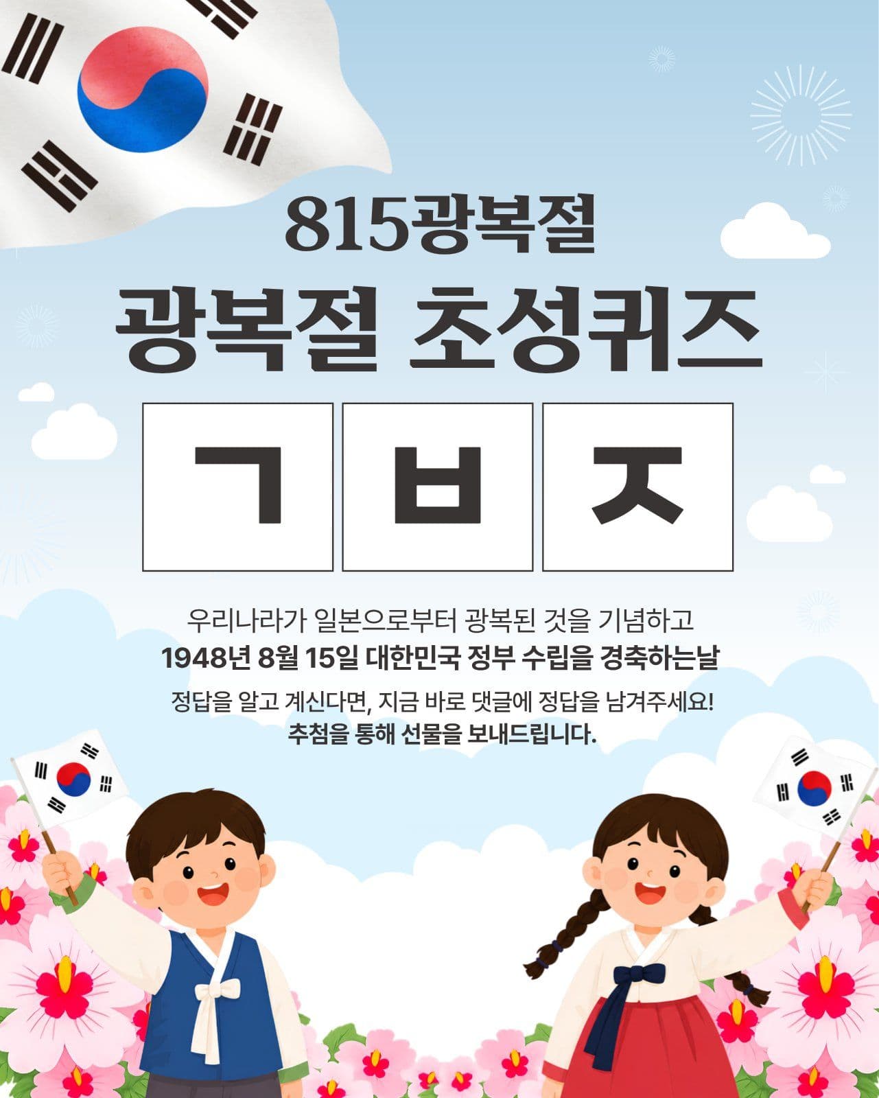 광복절 초성퀴즈