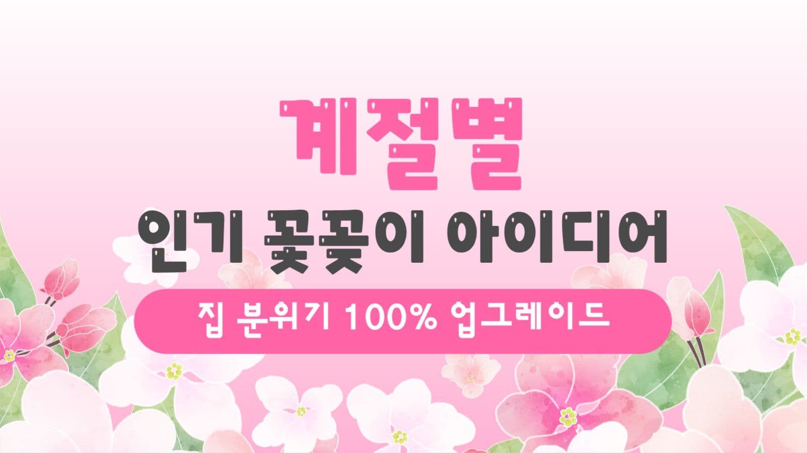 꽃꽃이 유튜브 썸네일