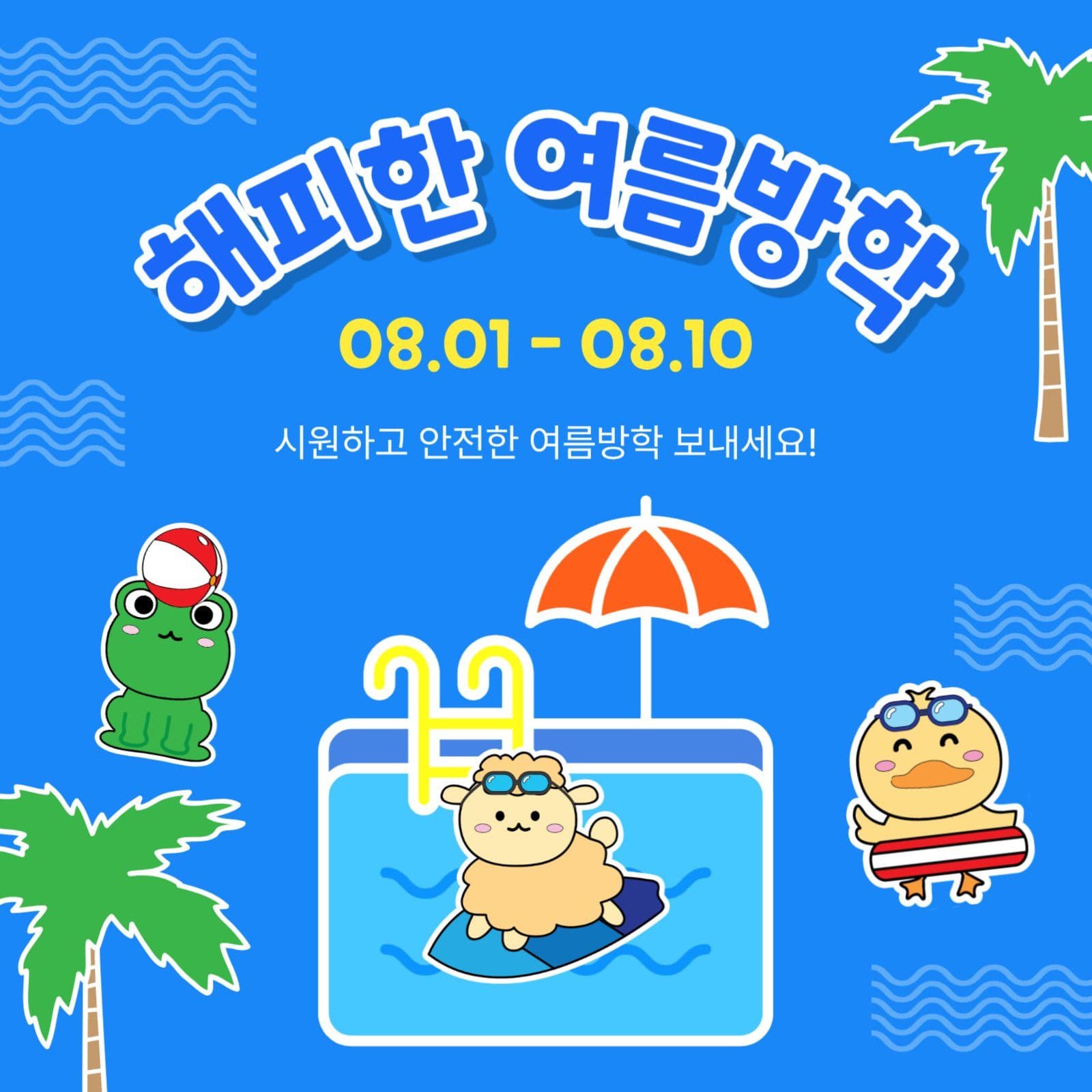 해피한여름방학
