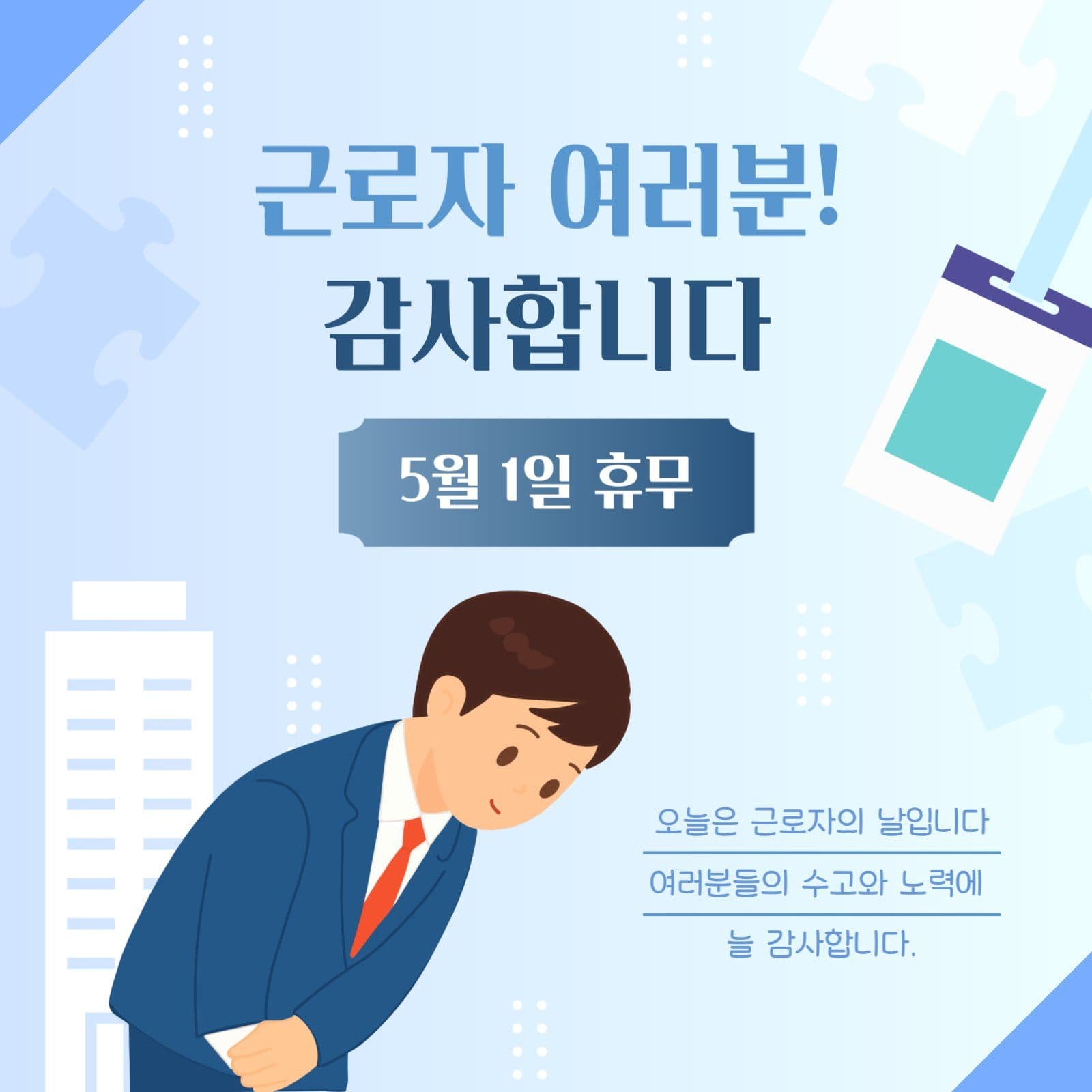 근로자의 날 감사 인사 및 안내
