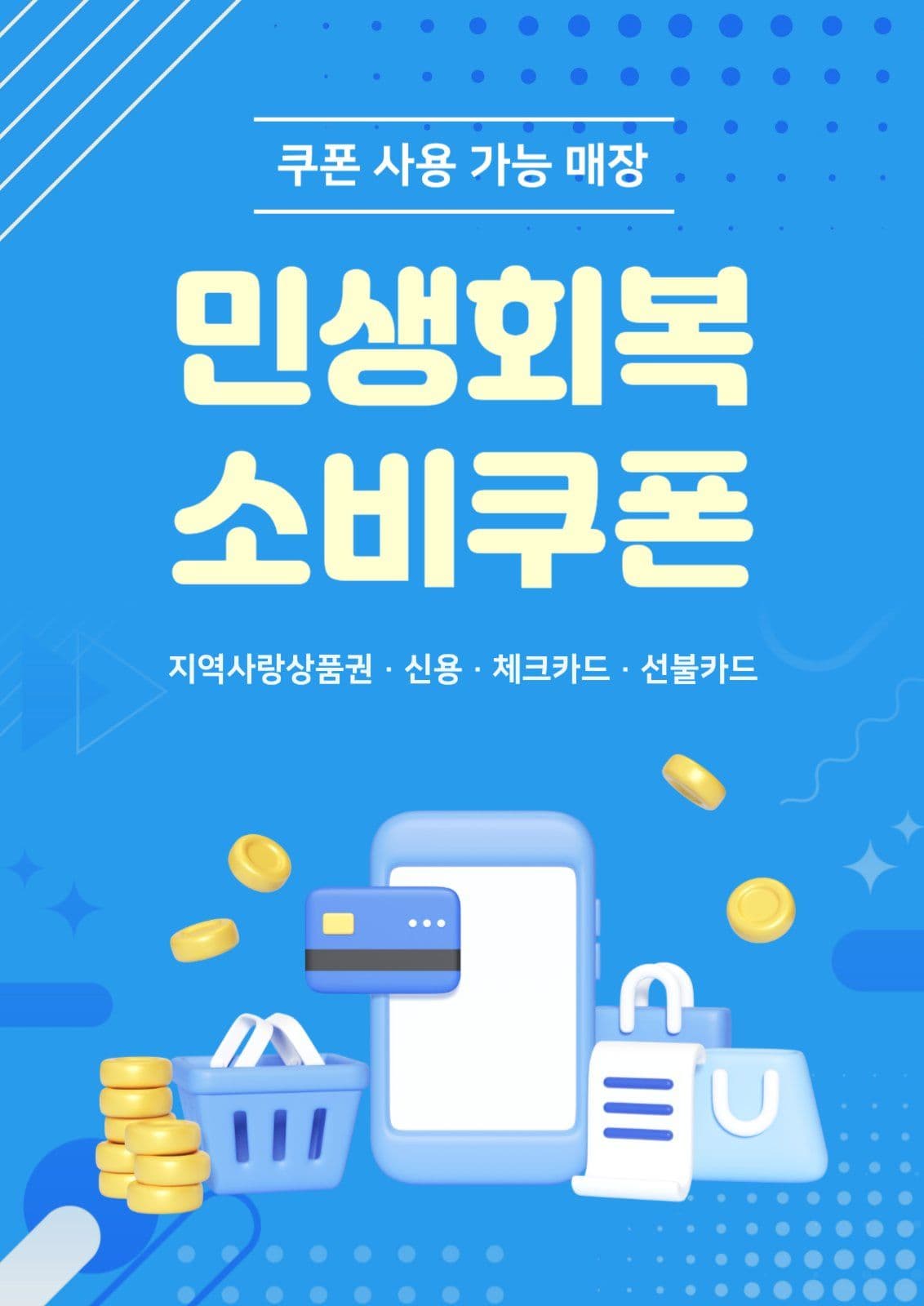 민생회복 소비쿠폰 포스터