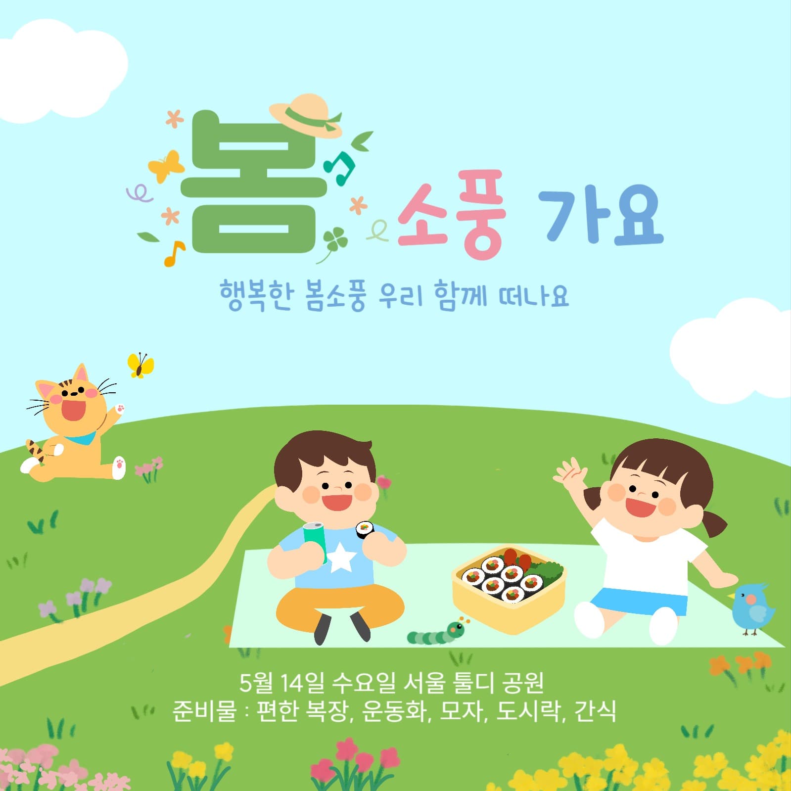 봄소풍안내문