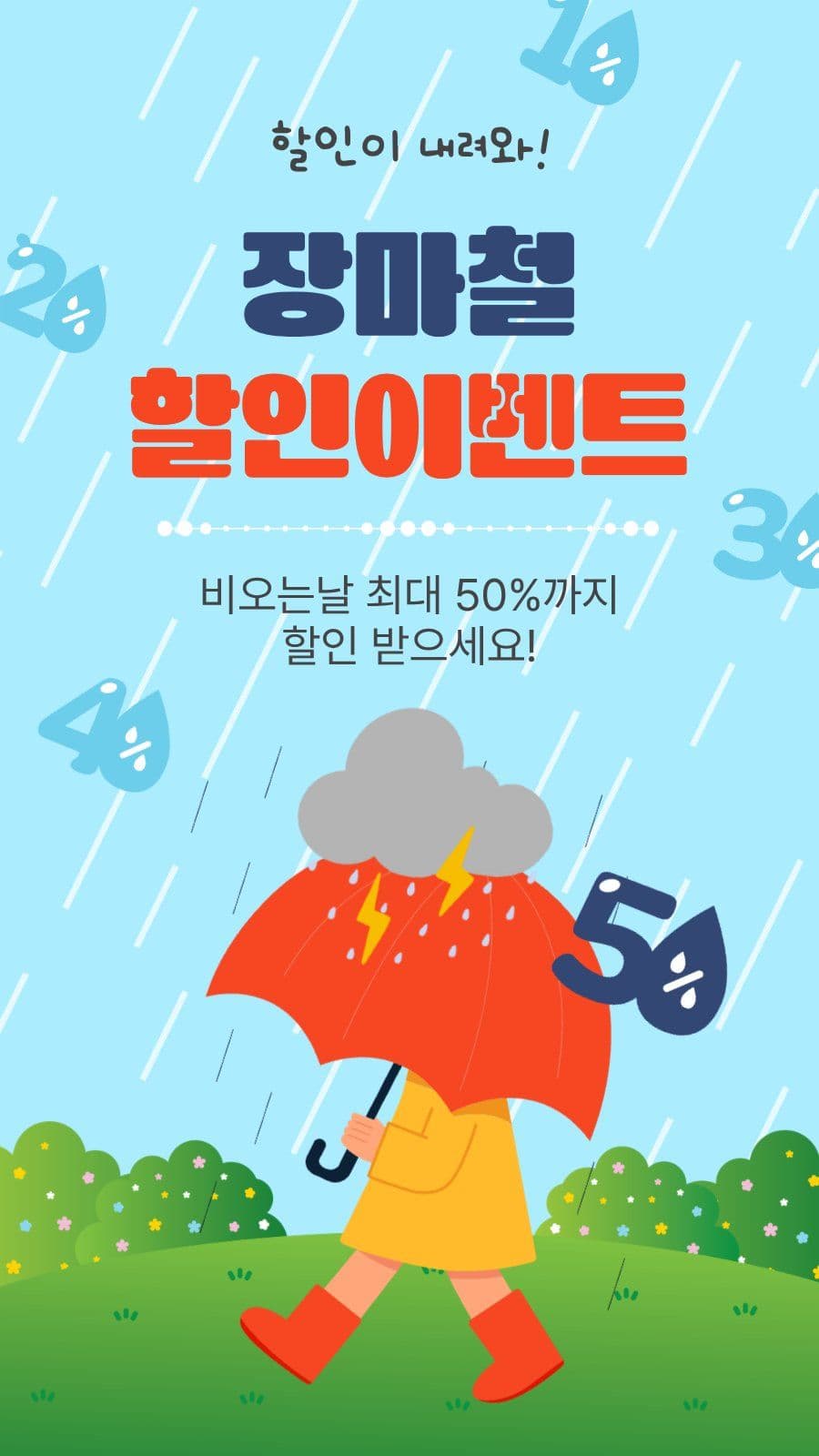 장마철할인이벤트