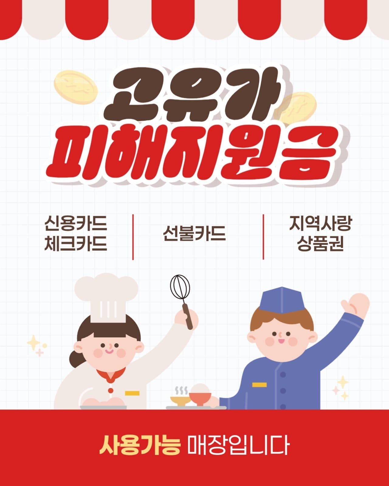 소상공인 고유가 피해지원금 사용 안내