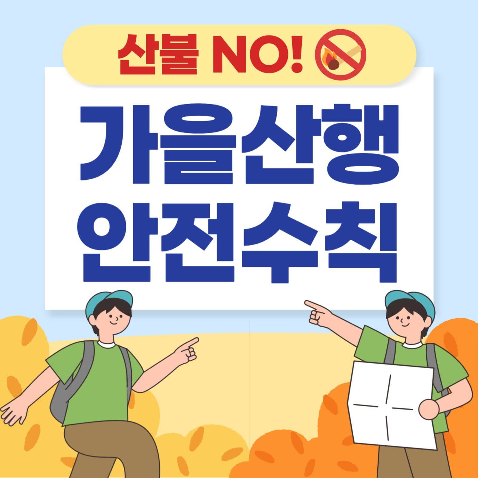 산불조심 가을산행 안전수칙