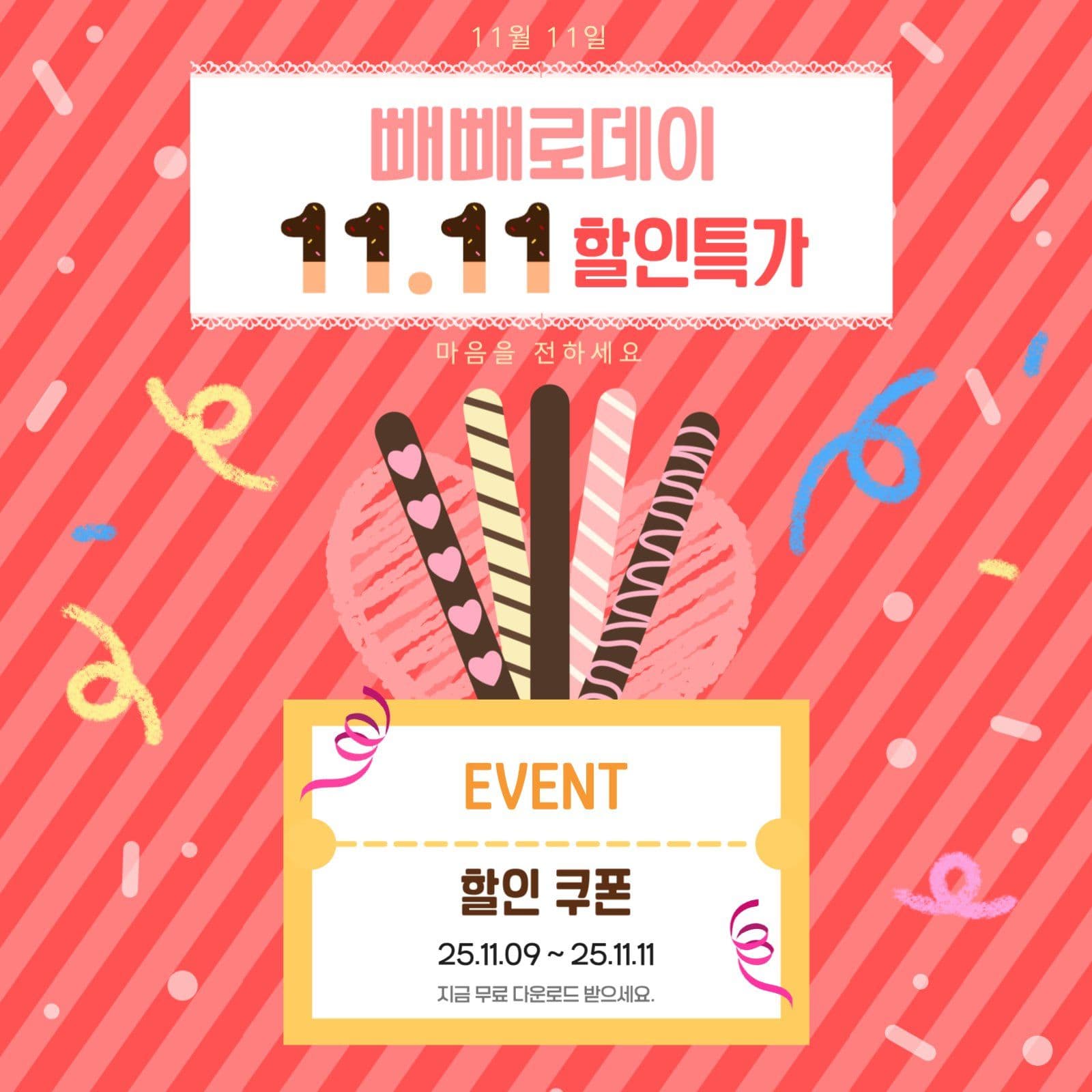 빼빼로데이