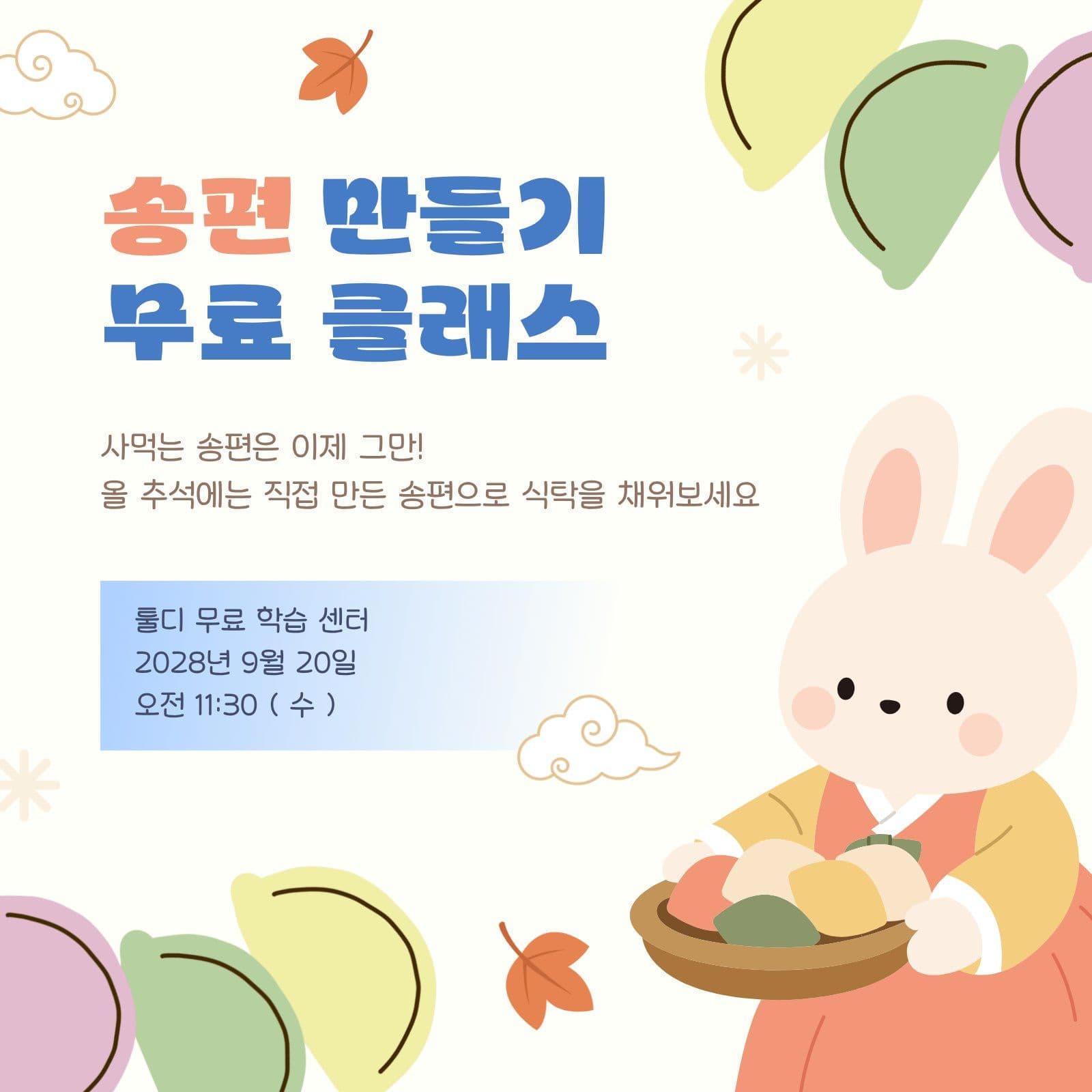 송편 만들기 무료 클래스 안내