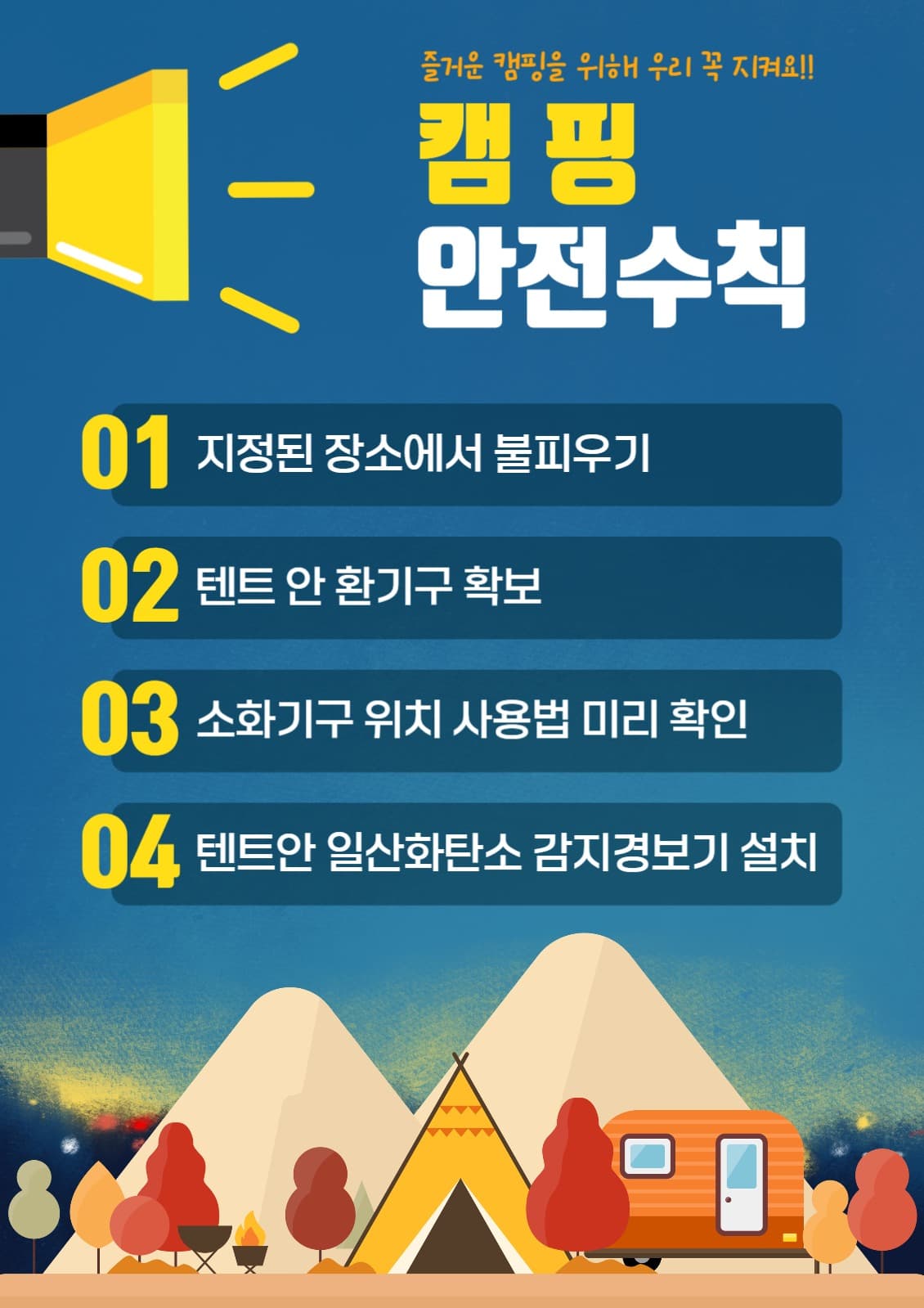 캠핑 안전수칙