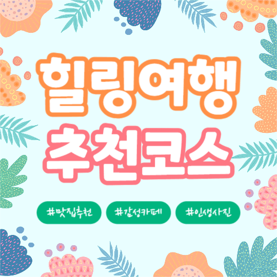 힐링여행 추천코스 (인스타)