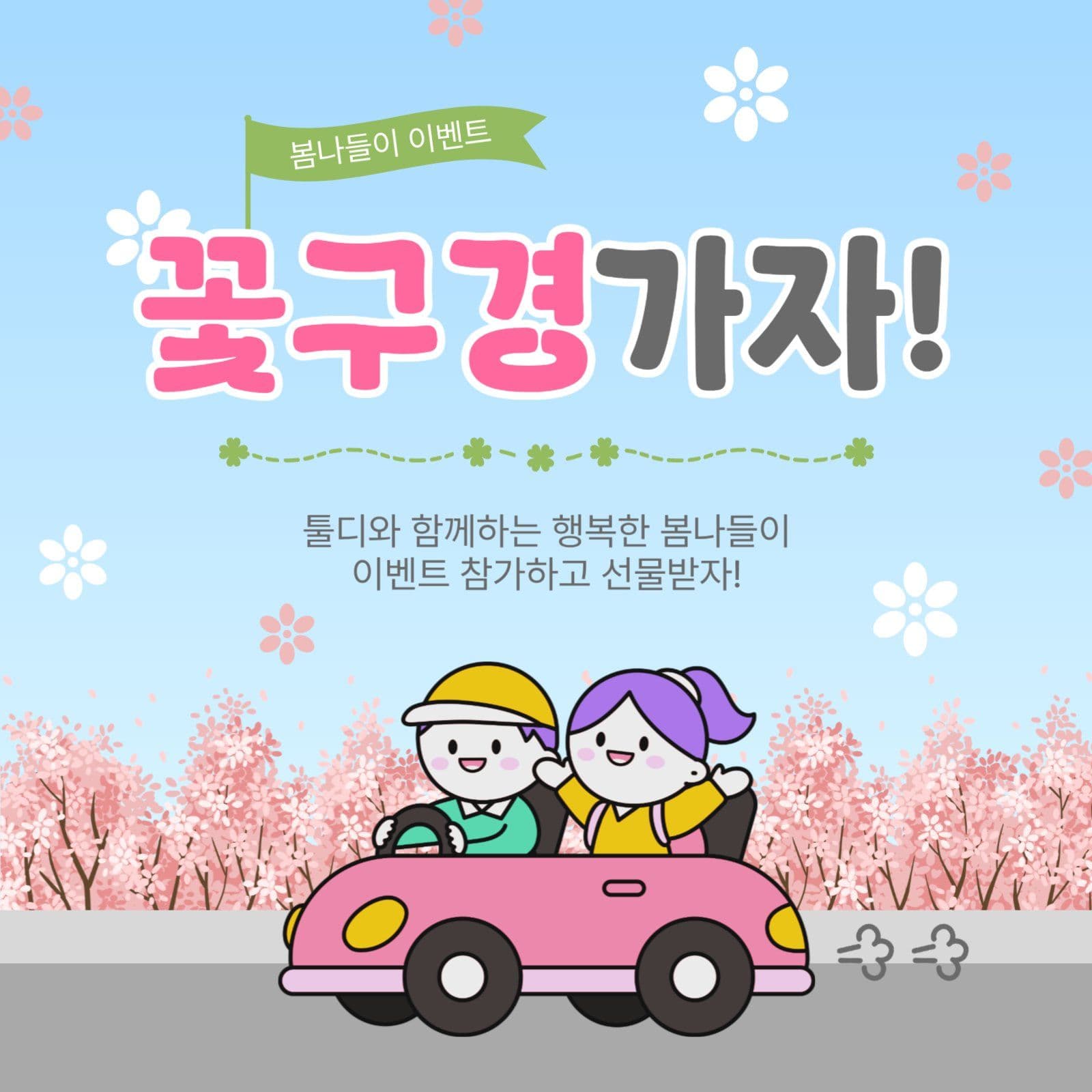 꽃구경가자