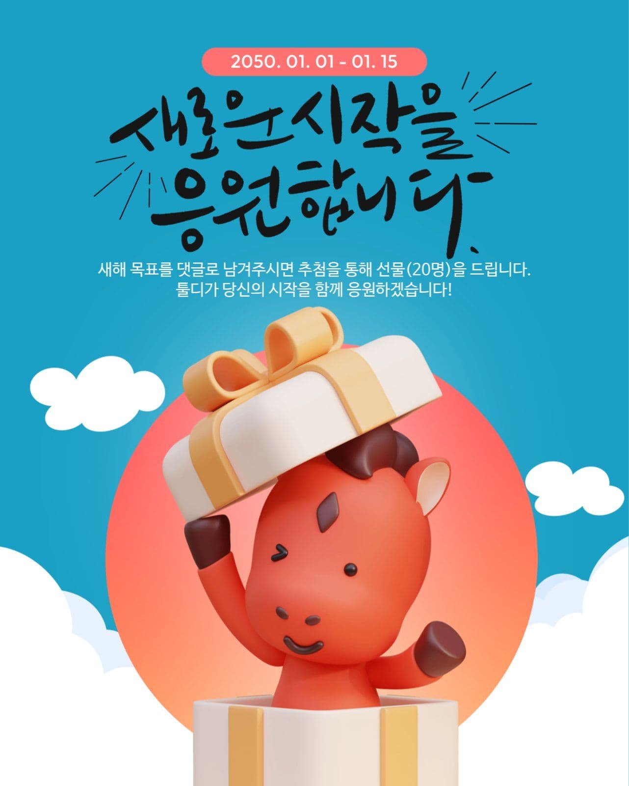 새해목표응원이벤트 