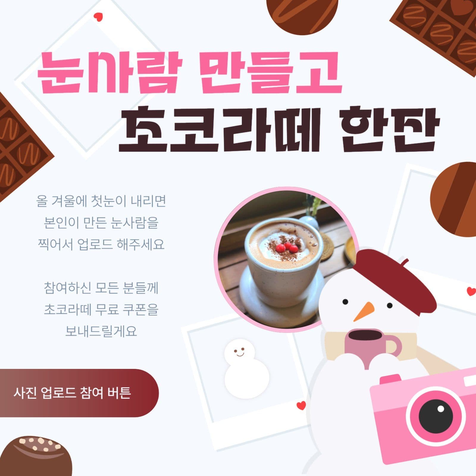 눈사람 만들기 겨울 이벤트 안내문