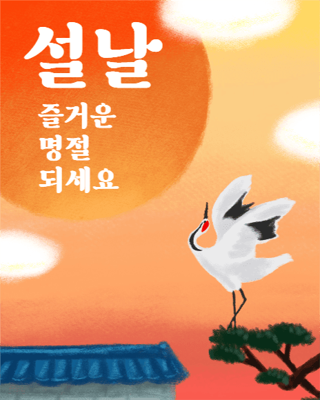 설날, 즐거운 명절 되세요