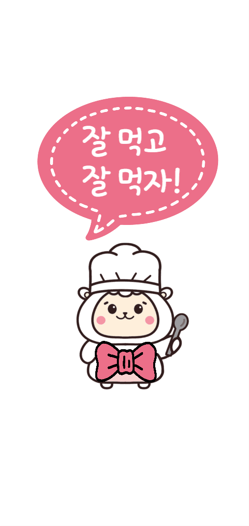 잘 먹고 잘 먹자