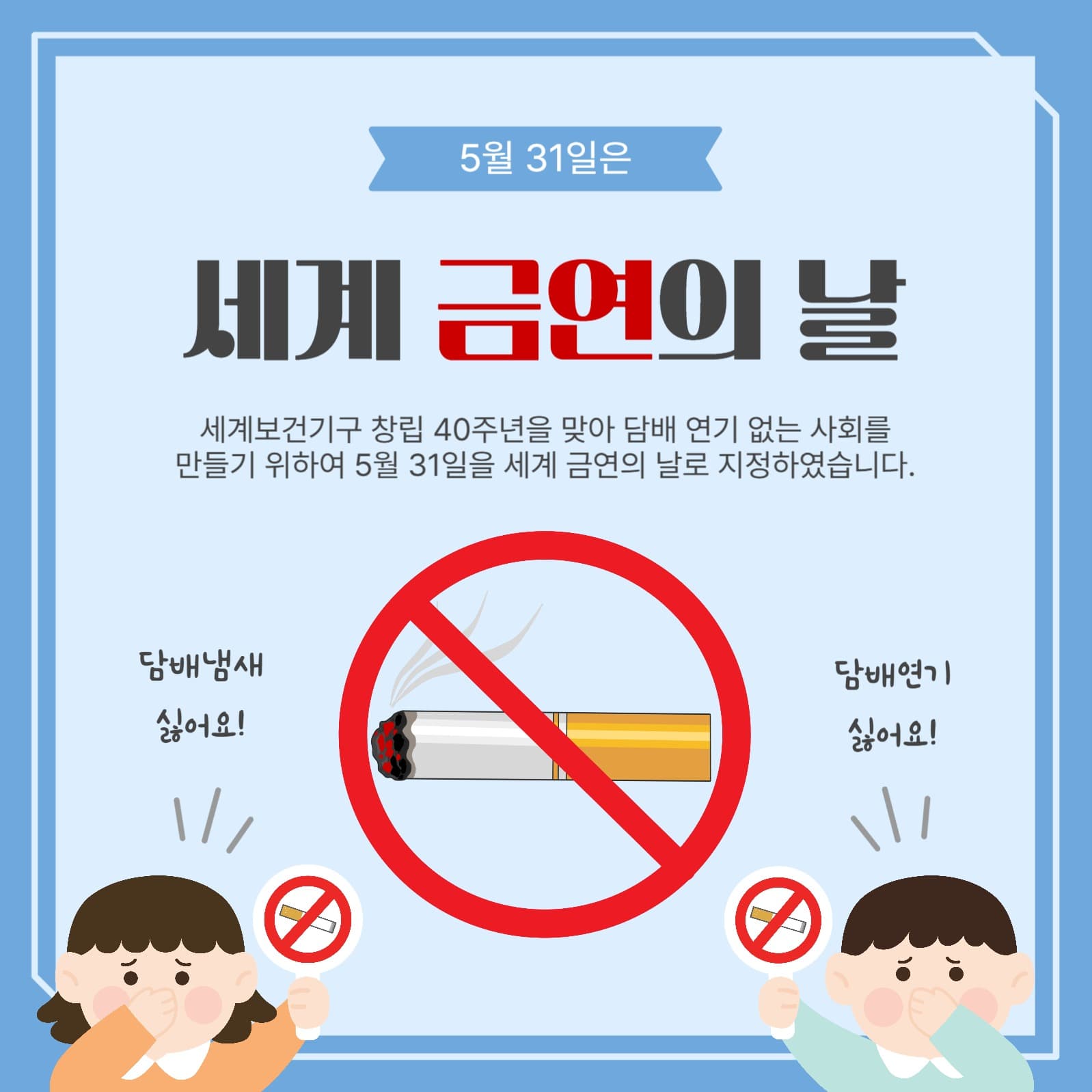 세계금연의날