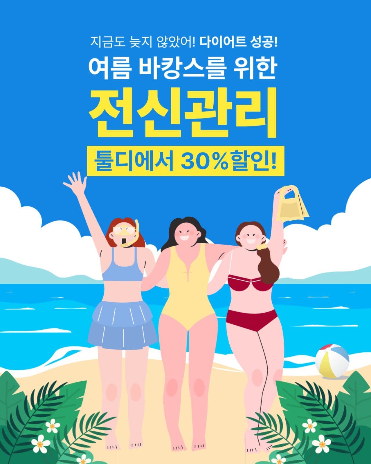 여름맞이 다이어트