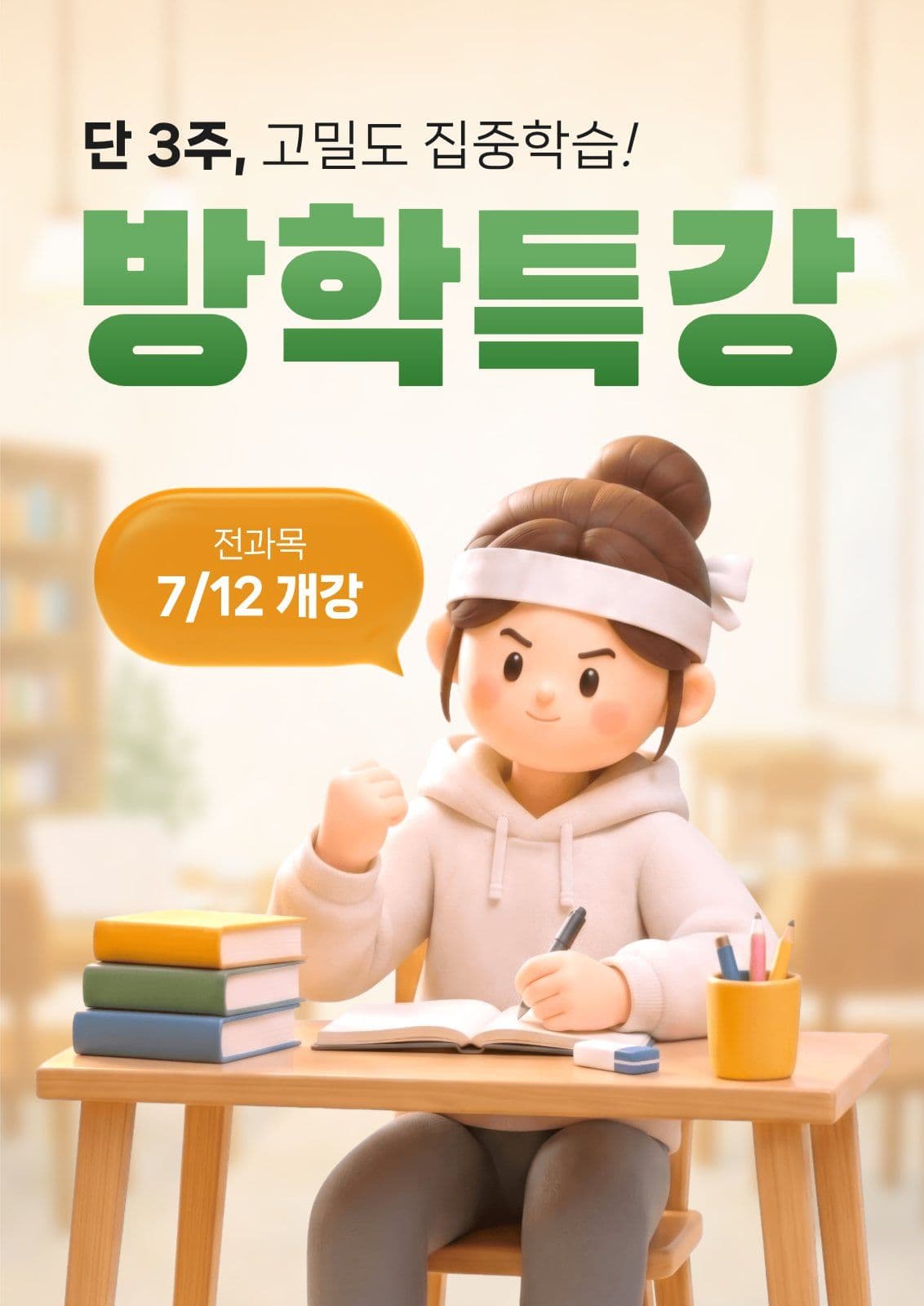 방학특강 포스터