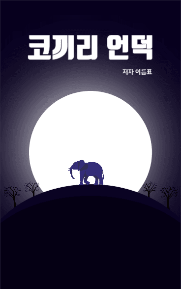 코끼리 언덕