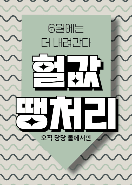 헐값 땡처리