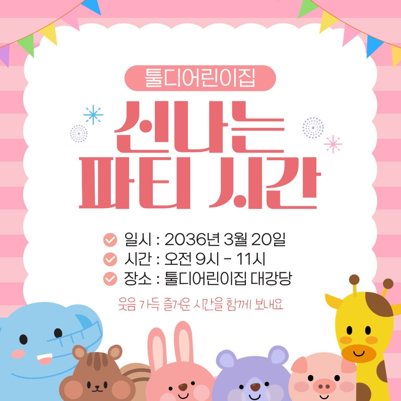 어린이집 신나는 행사안내