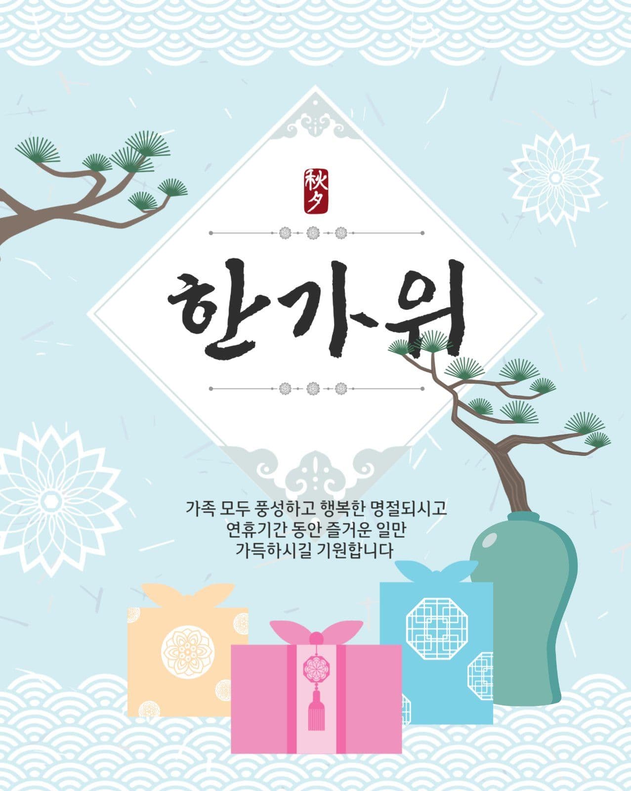 한가위인사