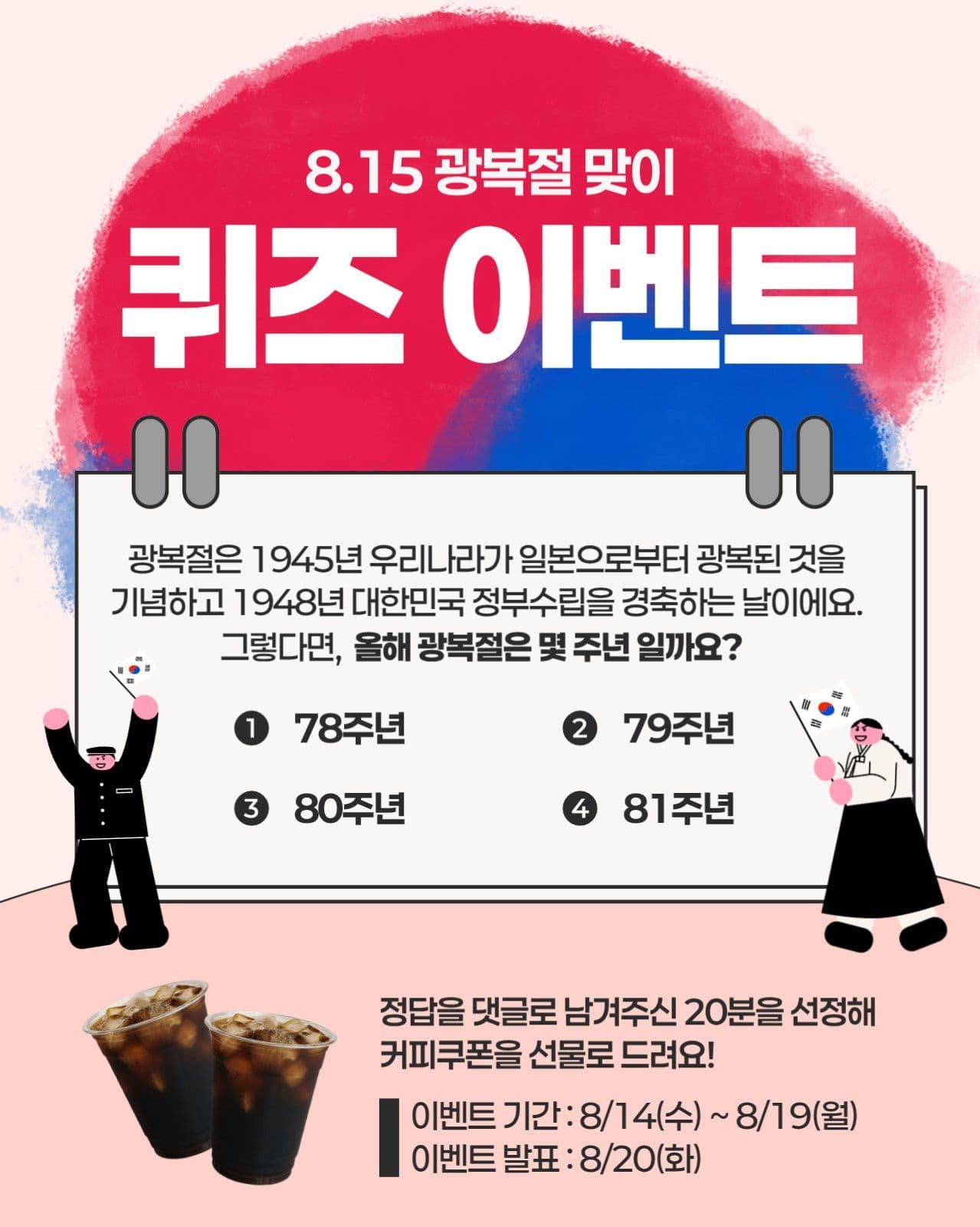 광복절 퀴즈 이벤트