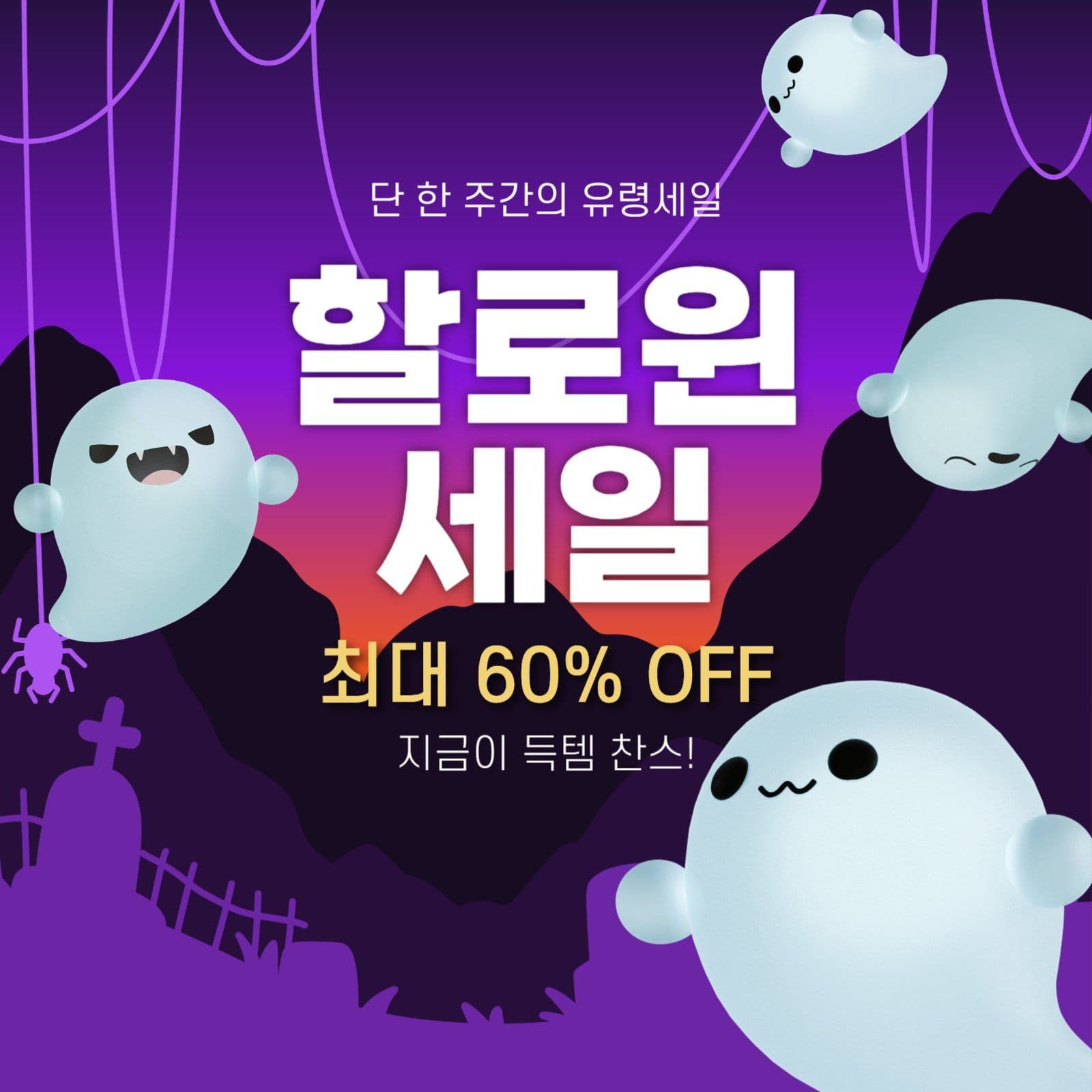 할로윈 유령세일 프로모션