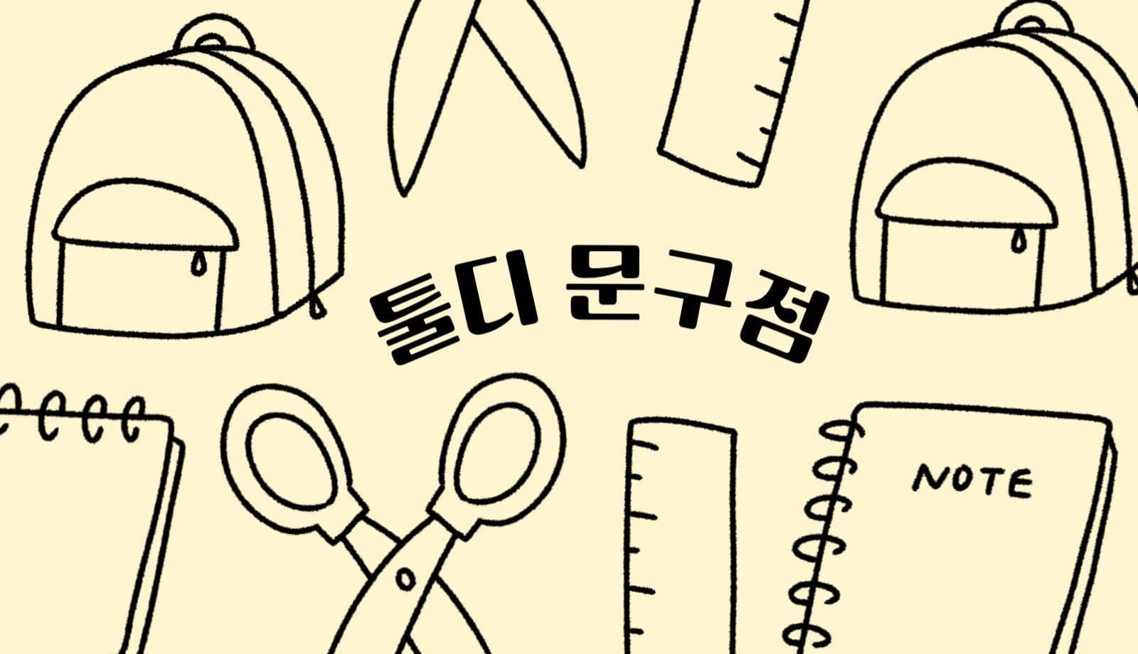 문구점 명함 디자인