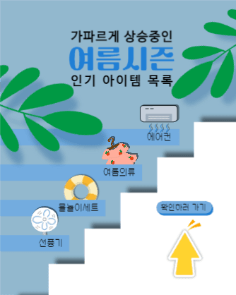 여름시즌 인기 아이템