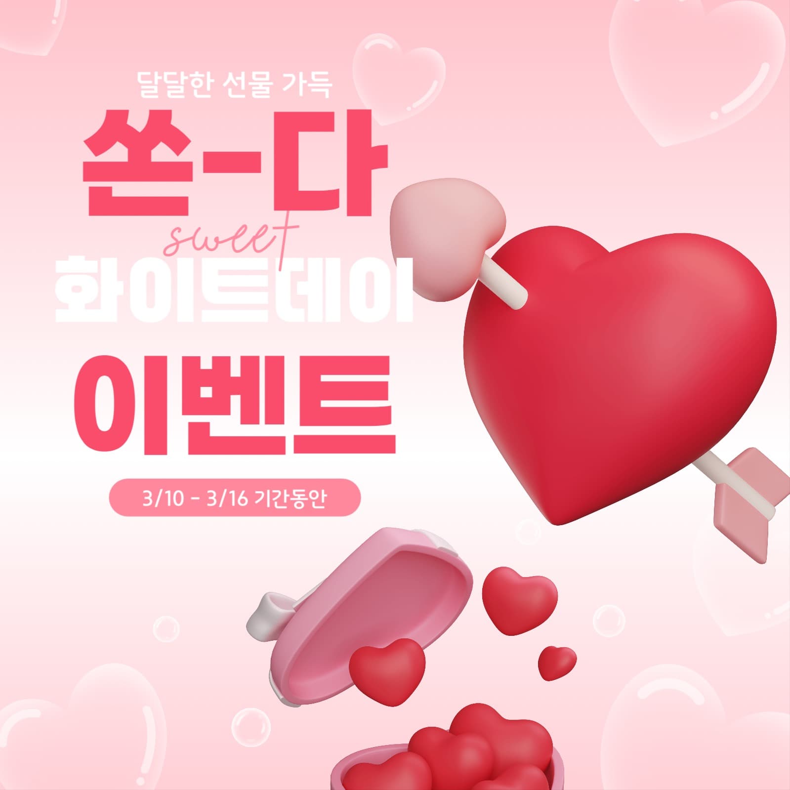 화이트데이 사랑의 화살 이벤트