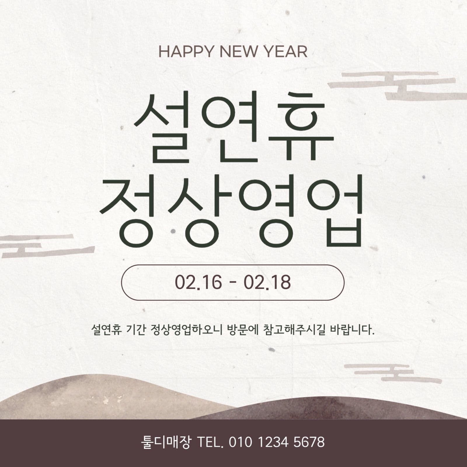 설날 연휴 정상 영업 안내문 일러스트