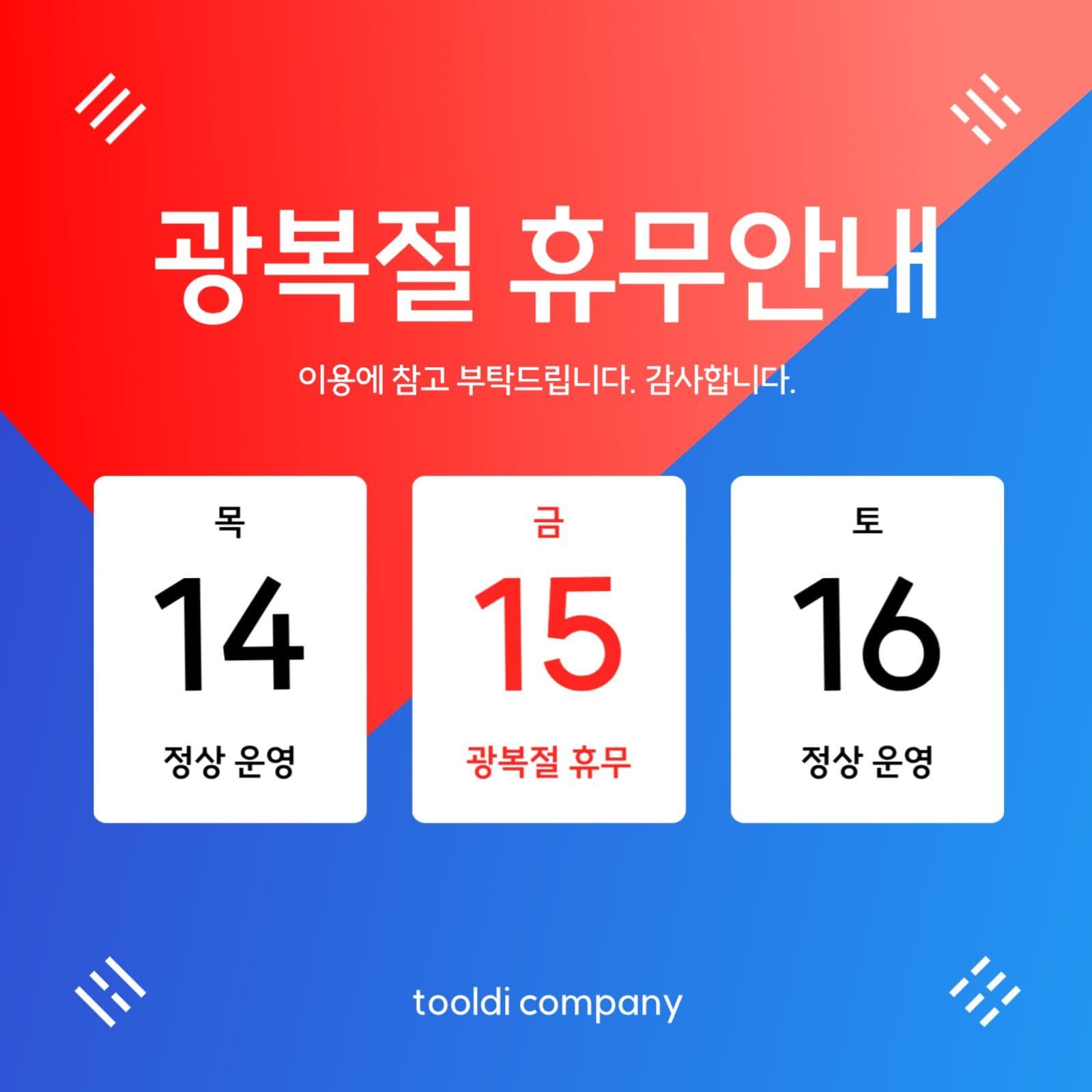 광복절 휴무안내