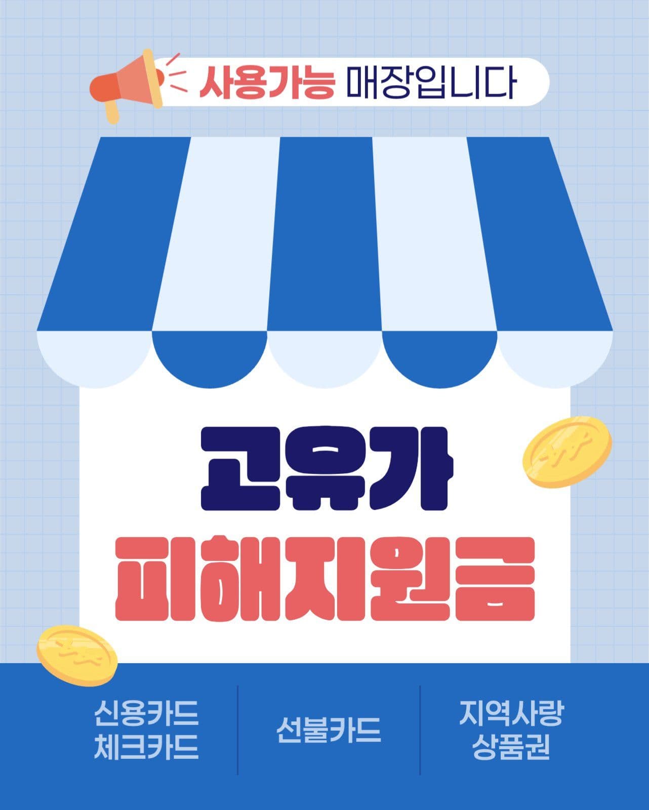 소상공인 고유가 피해지원금 사용 안내
