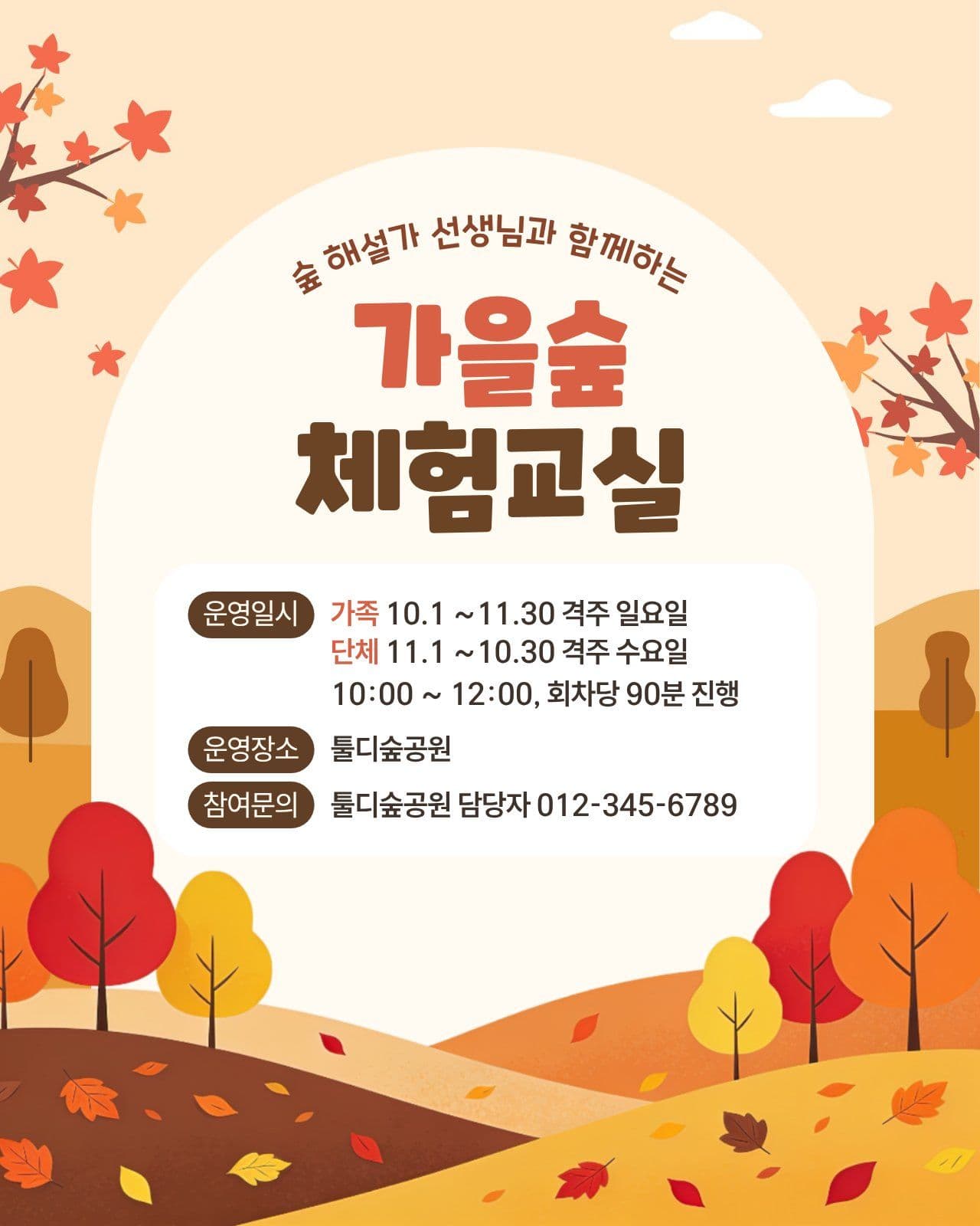 가을 숲 체험 교실