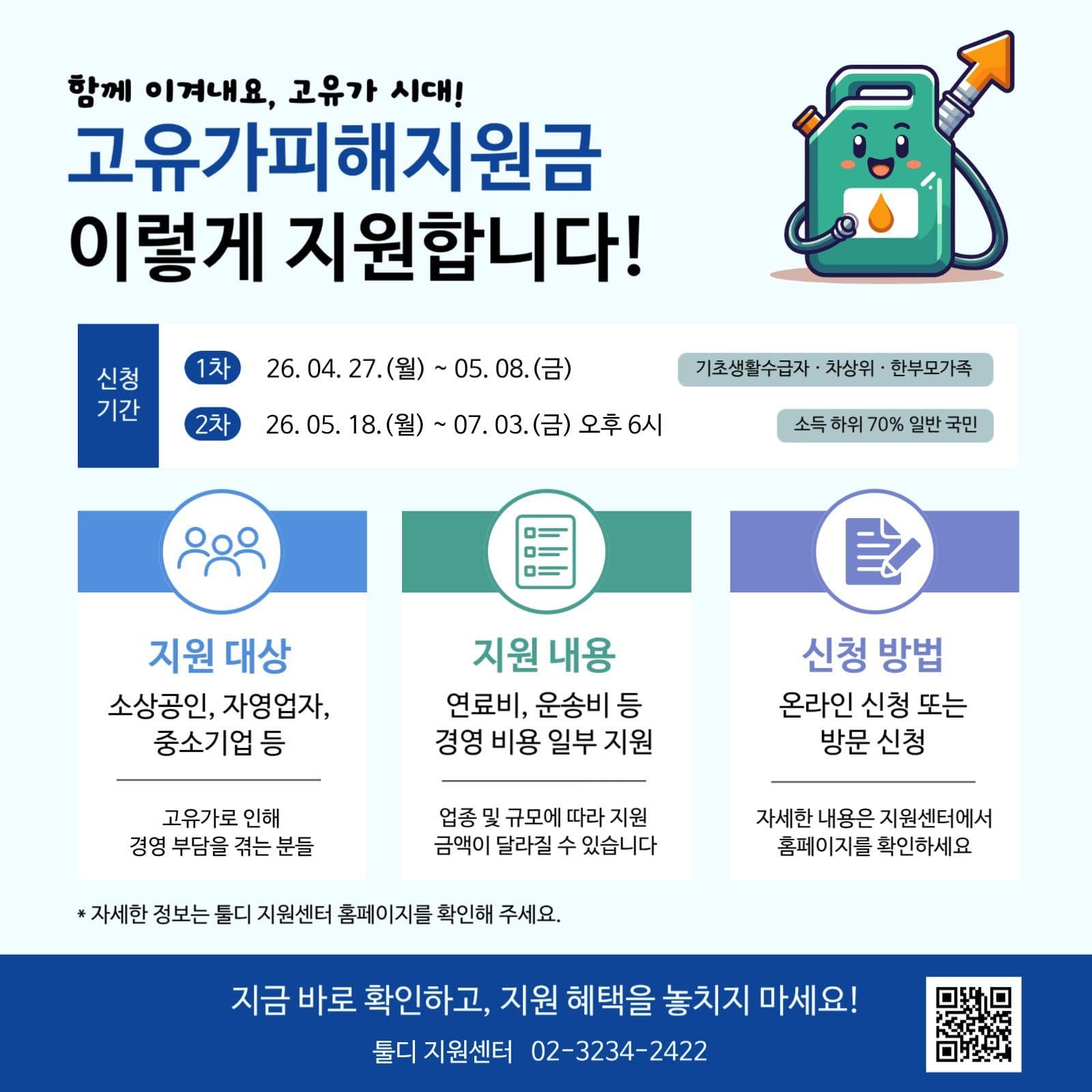고유가피해지원금 신청 안내 게시물