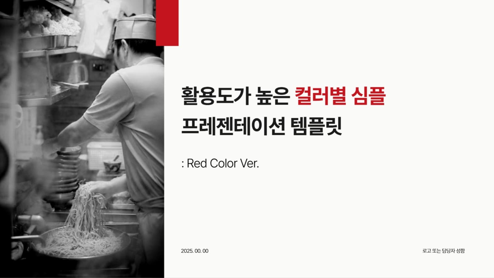 활용도가 높은 빨간색 PPT 템플릿