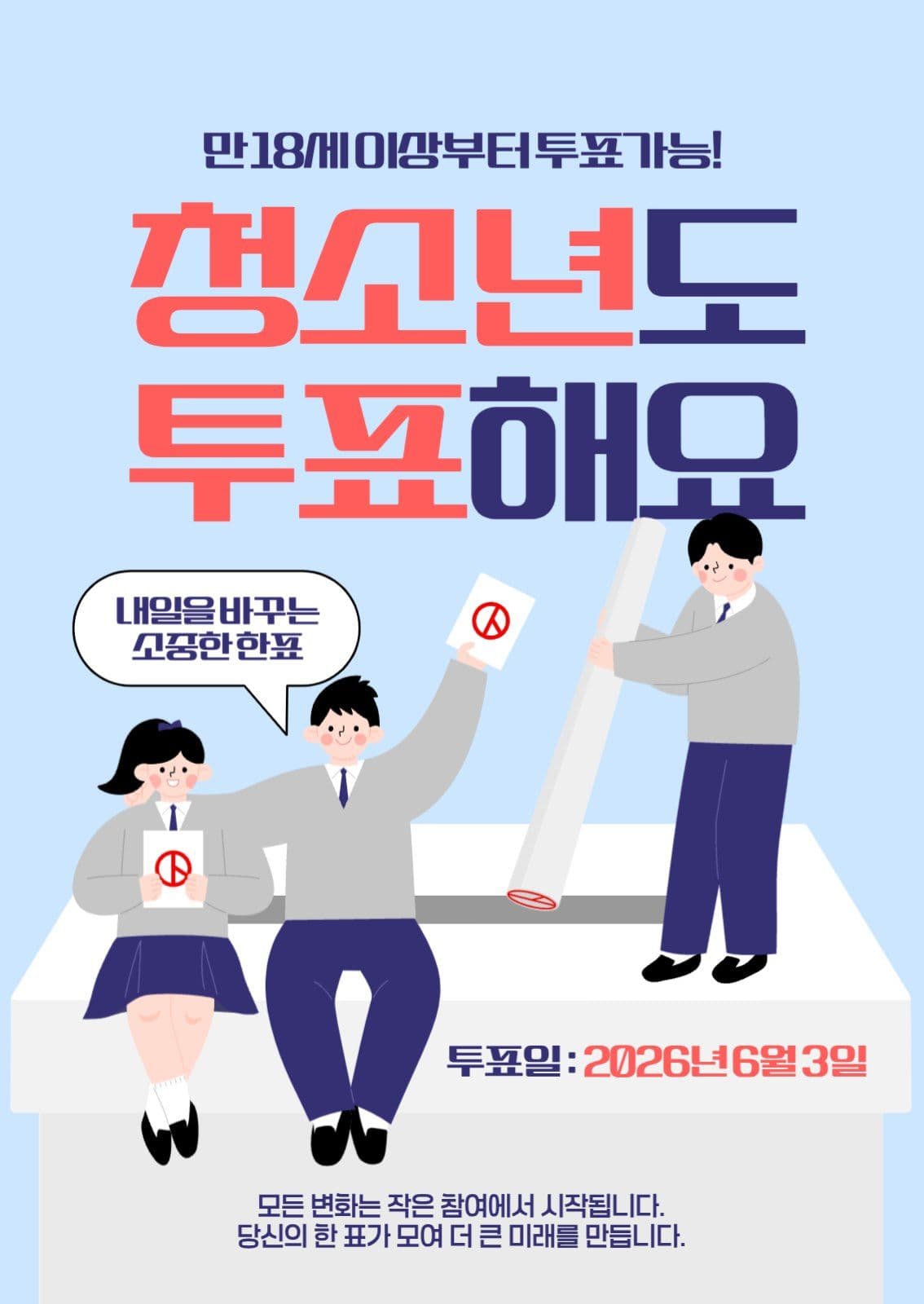 청소년도 투표해요