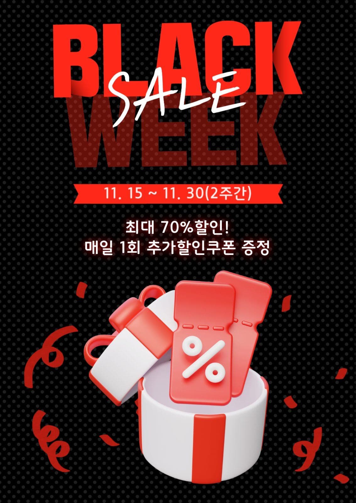 블랙프라이데이 이벤트