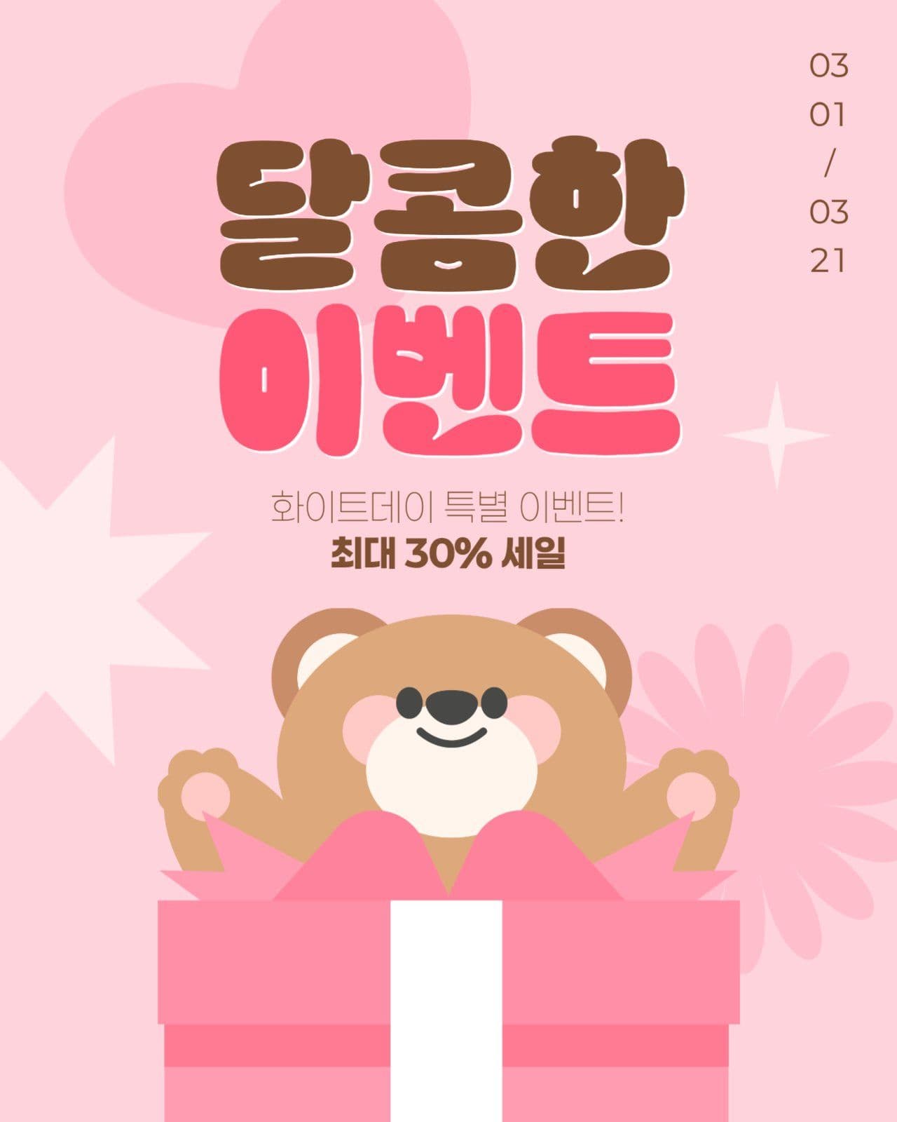 화이트데이 이벤트 게시물