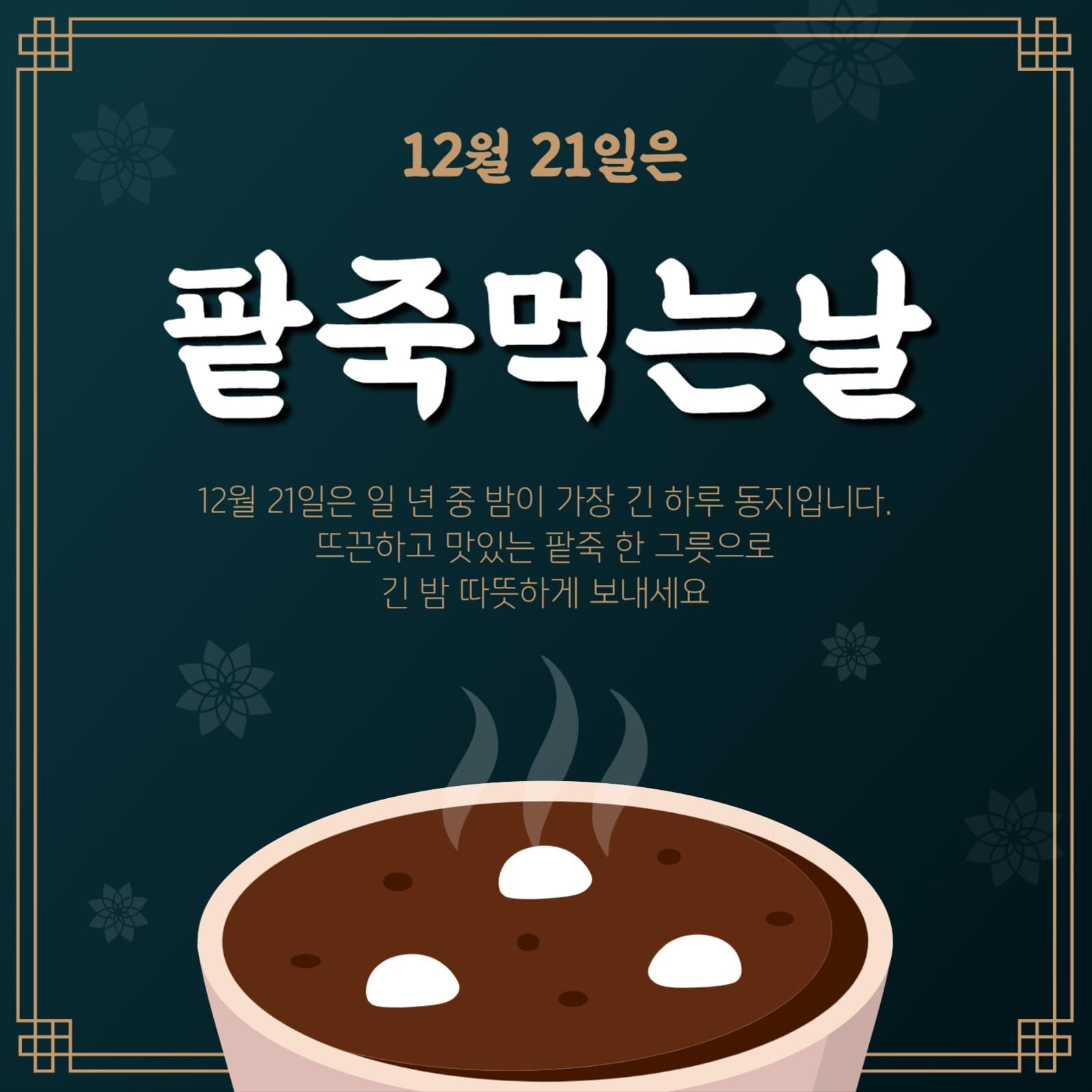 12월21일은팥죽먹는날