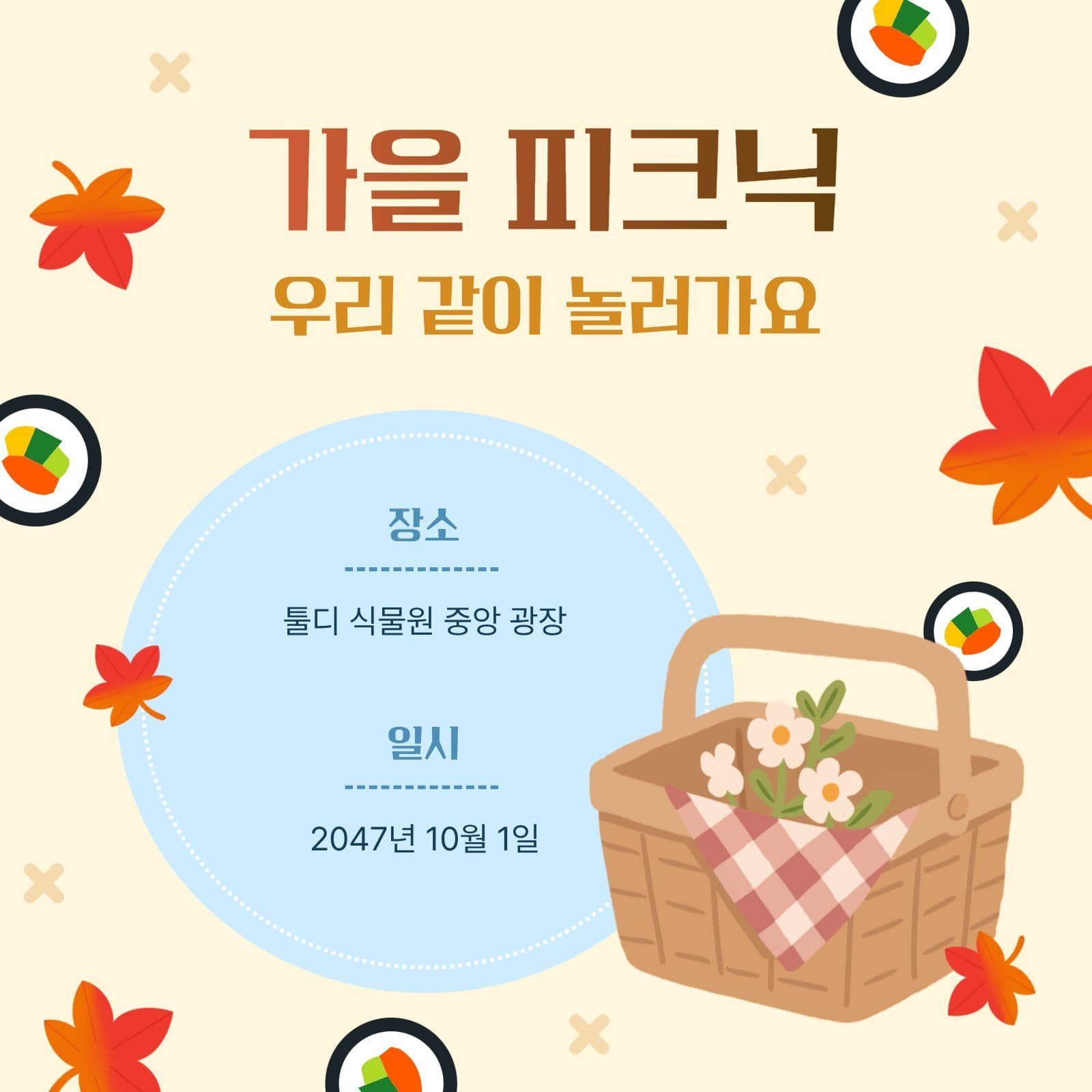 가을 피크닉 장소와 날짜 안내