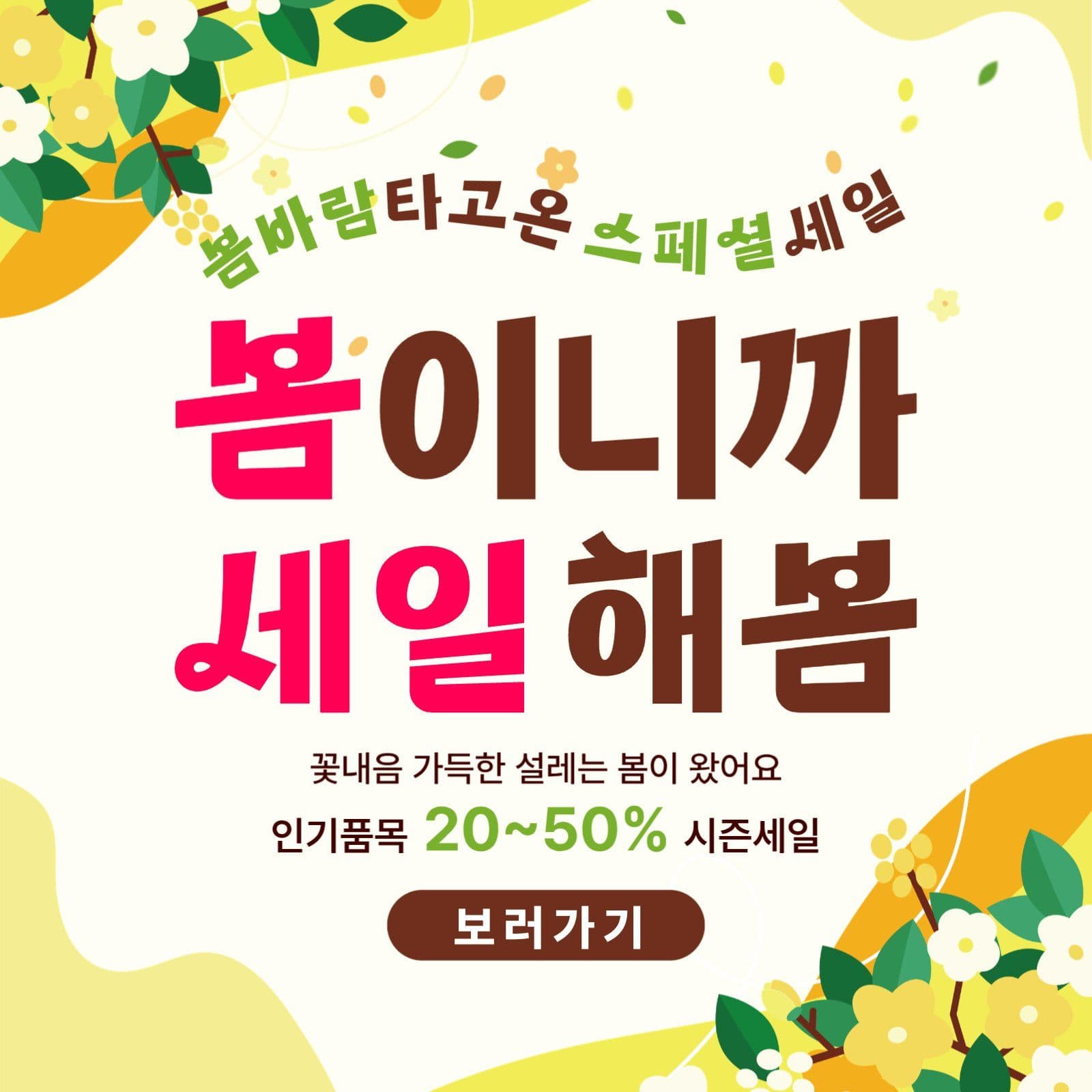 봄맞이 세일 이벤트
