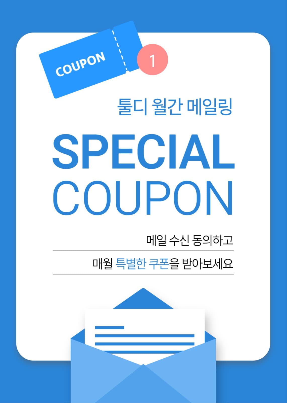 메일링 쿠폰 이벤트
