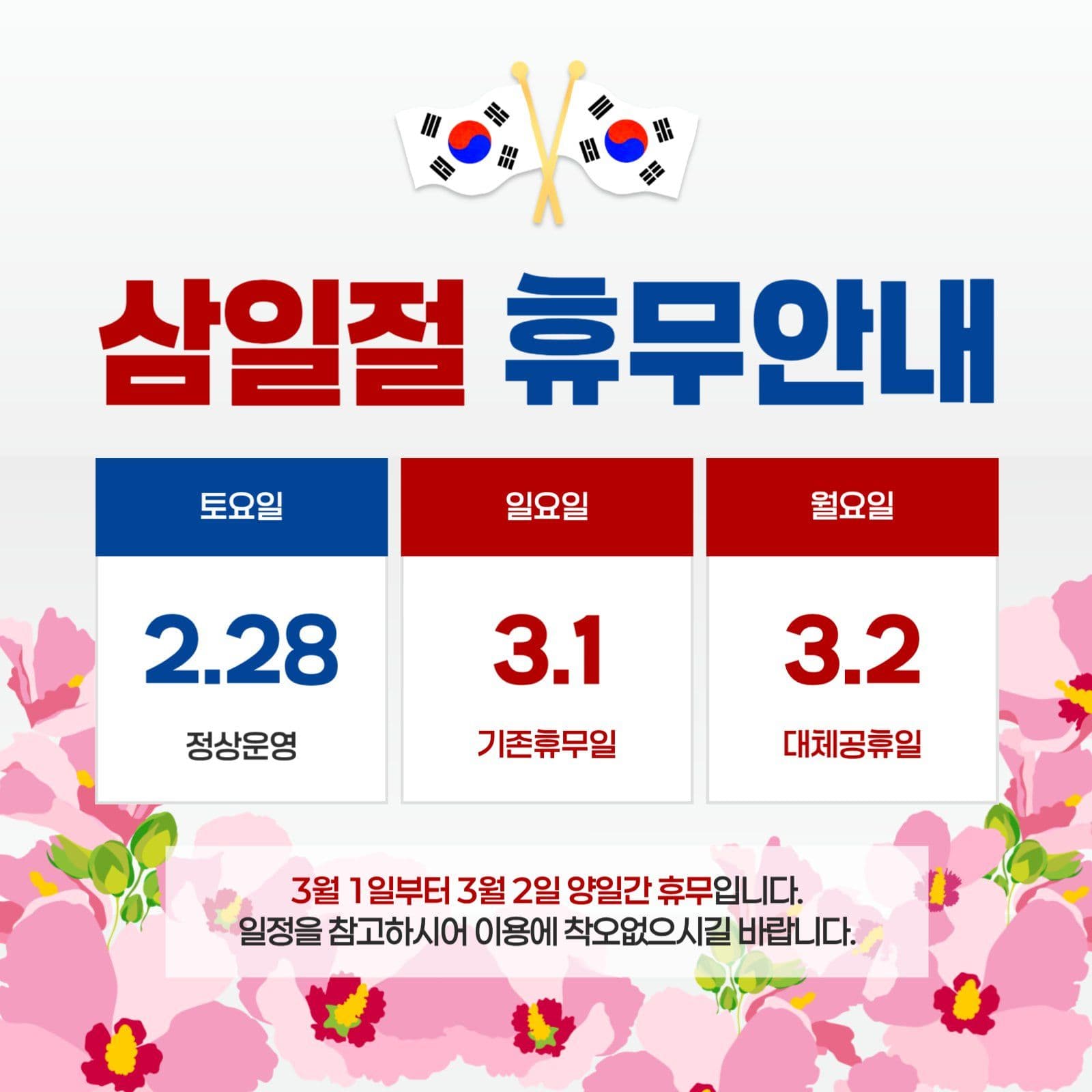 분홍 심플 삼일절 공휴일 휴무 안내