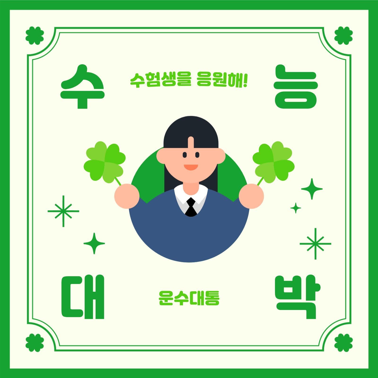 수험 대박 응원