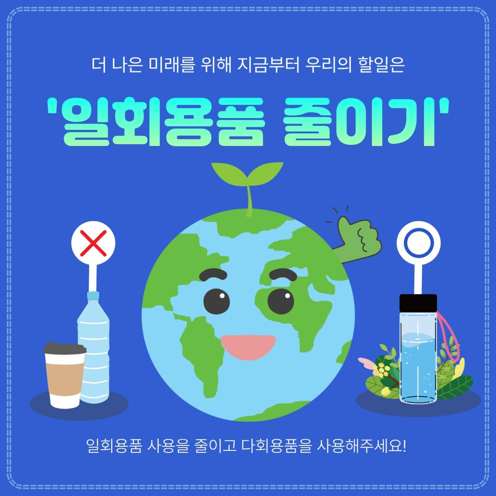일회용품줄이기