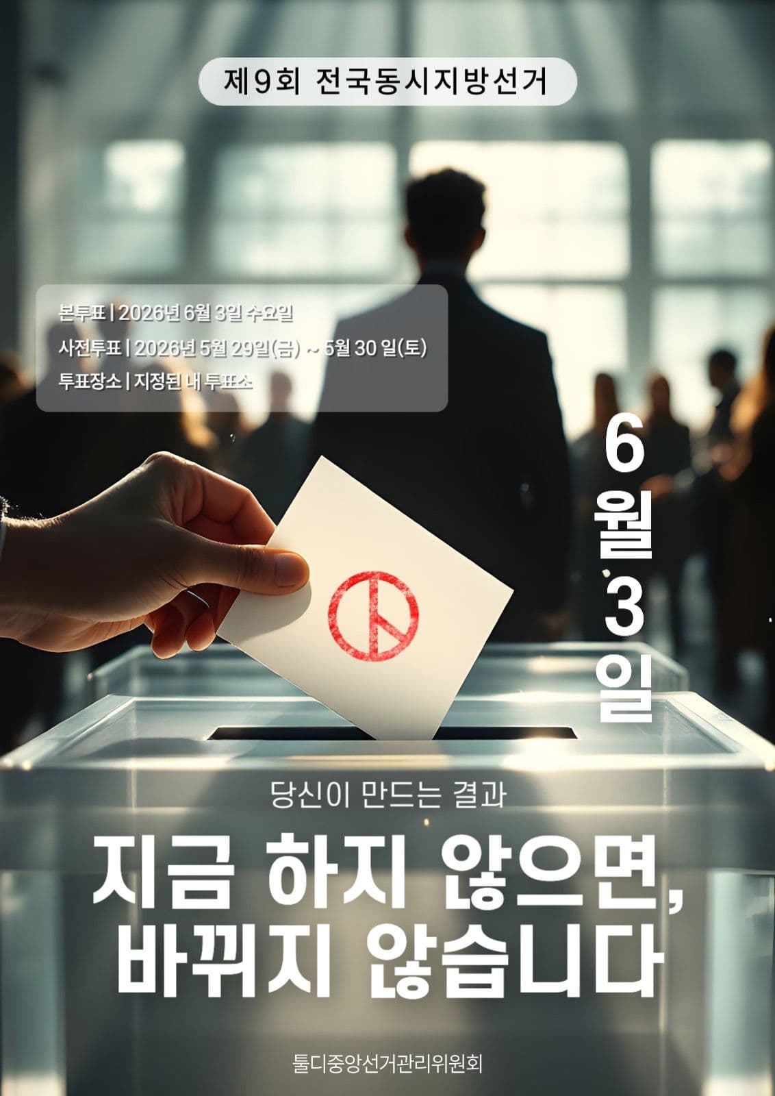 지방선거 투표 포스터