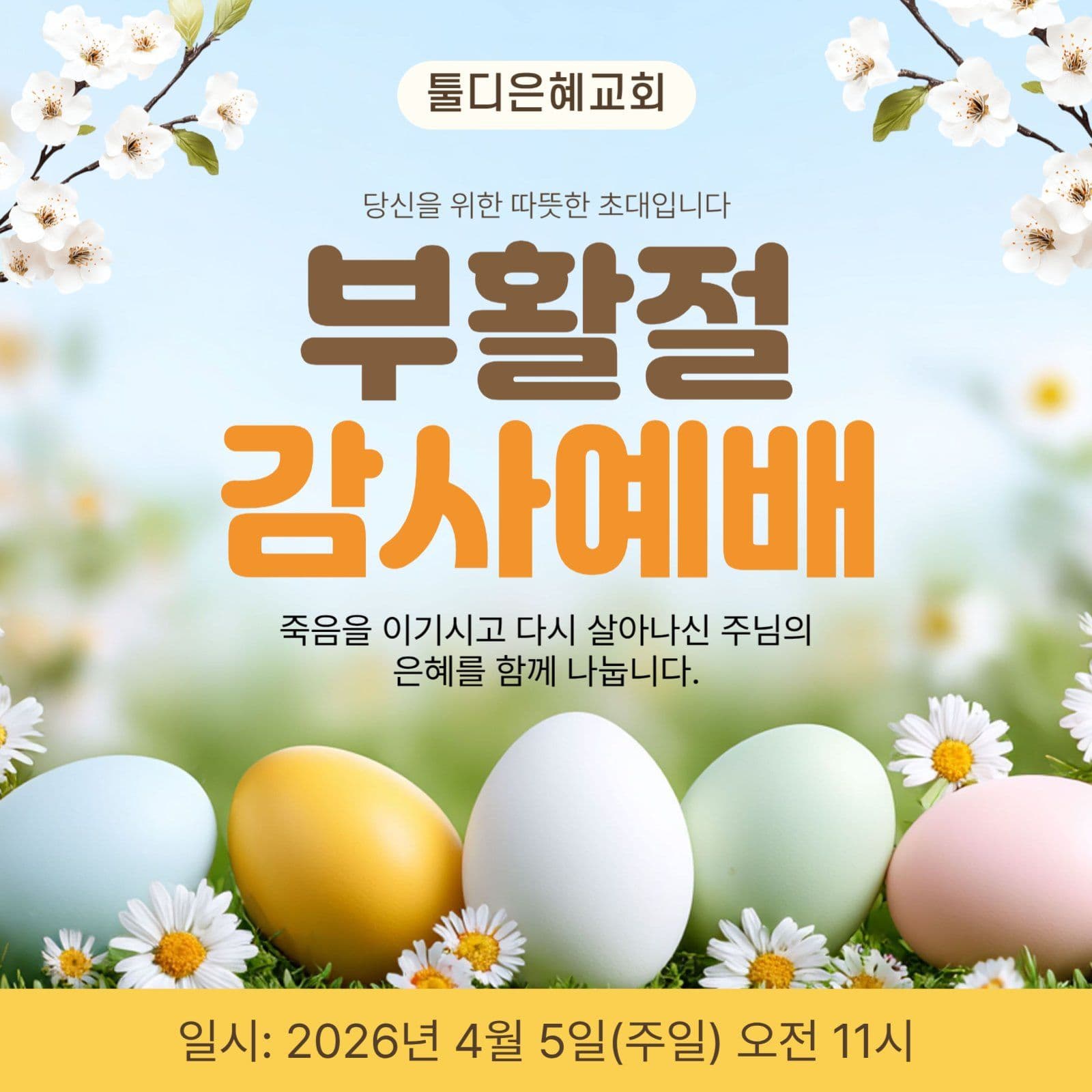 부활절 감사예배 