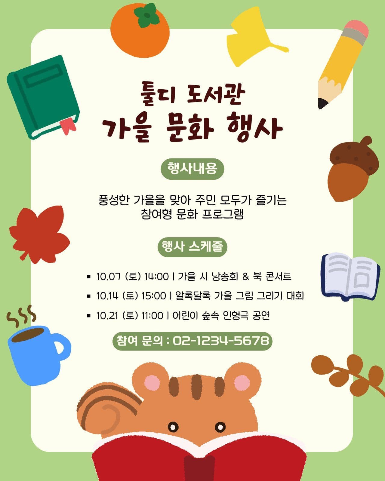 가을 도서관 문화 행사 포스터